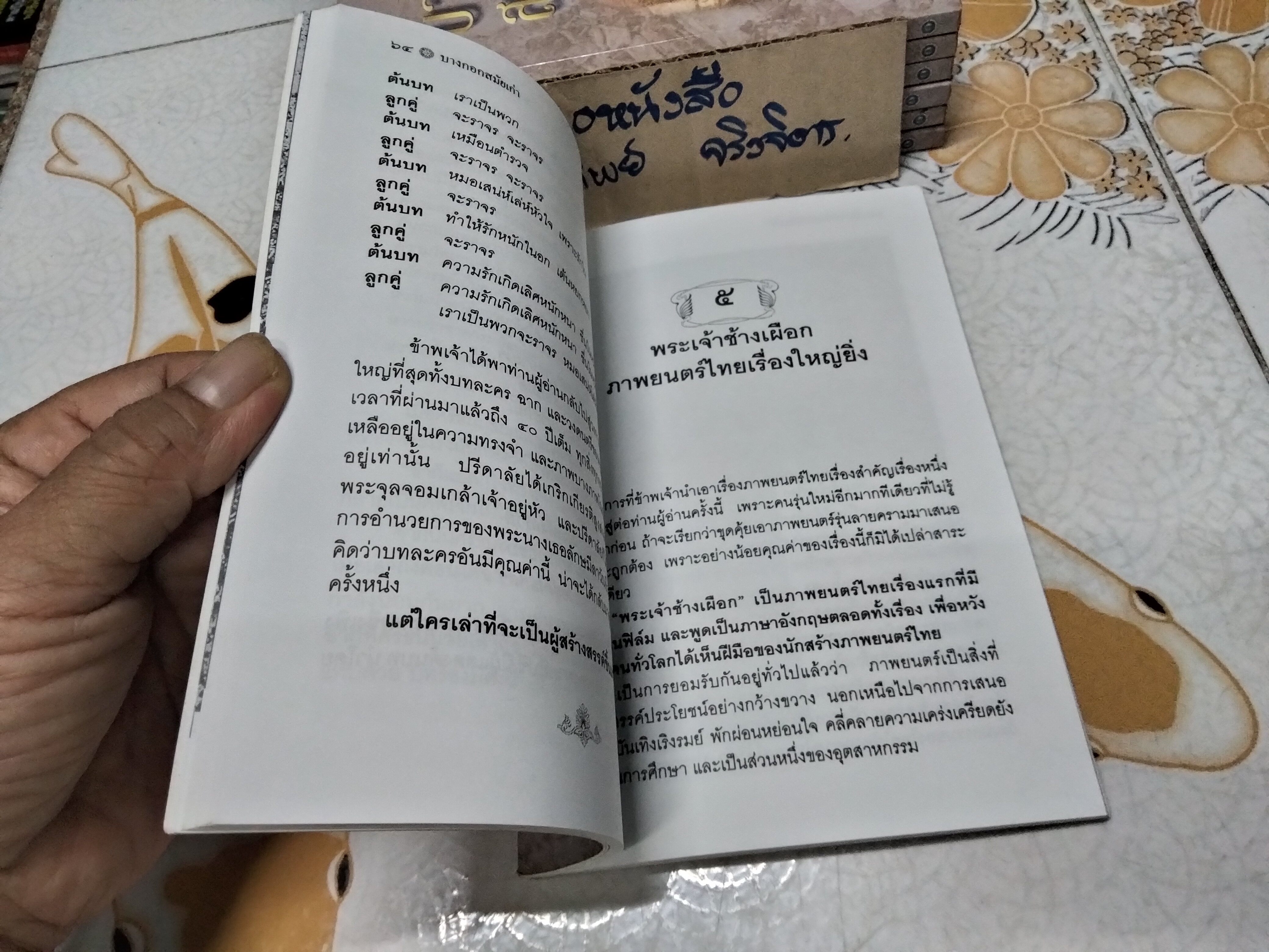 บางกอกสมัยเก่า โดย ชาลี เอี่ยมกระสินธุ์ - รวมเรื่องราวเกี่ยวพันกับวงการบันเทิงในยุคเก่า ในรูปแบบสารคดีในอดีต