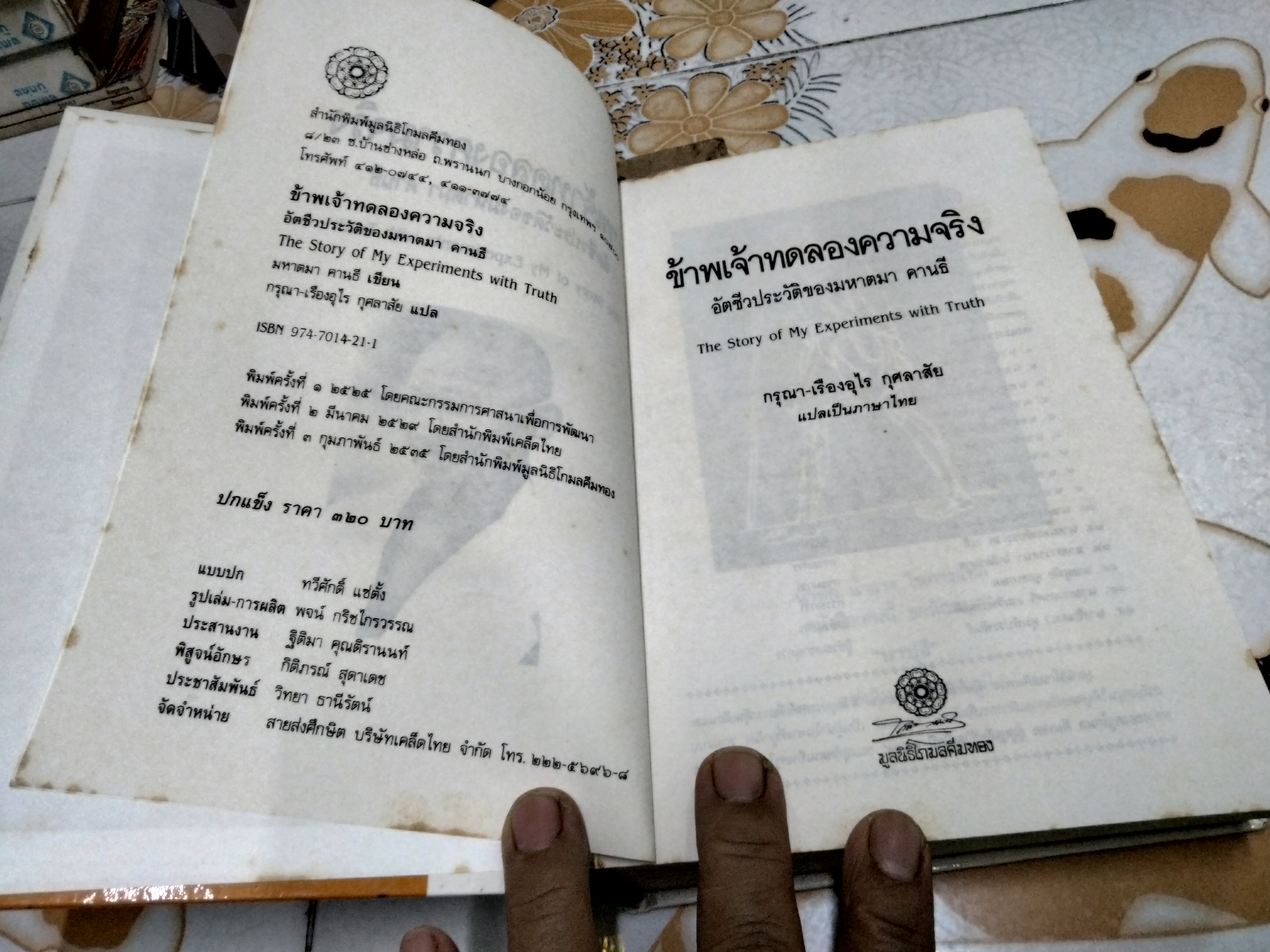 ข้าพเจ้าทดลองความจริง อัตชีวประวัติของมหาตมา คานธี (The Story of My Experiments With Truth) **สินค้าหมด**