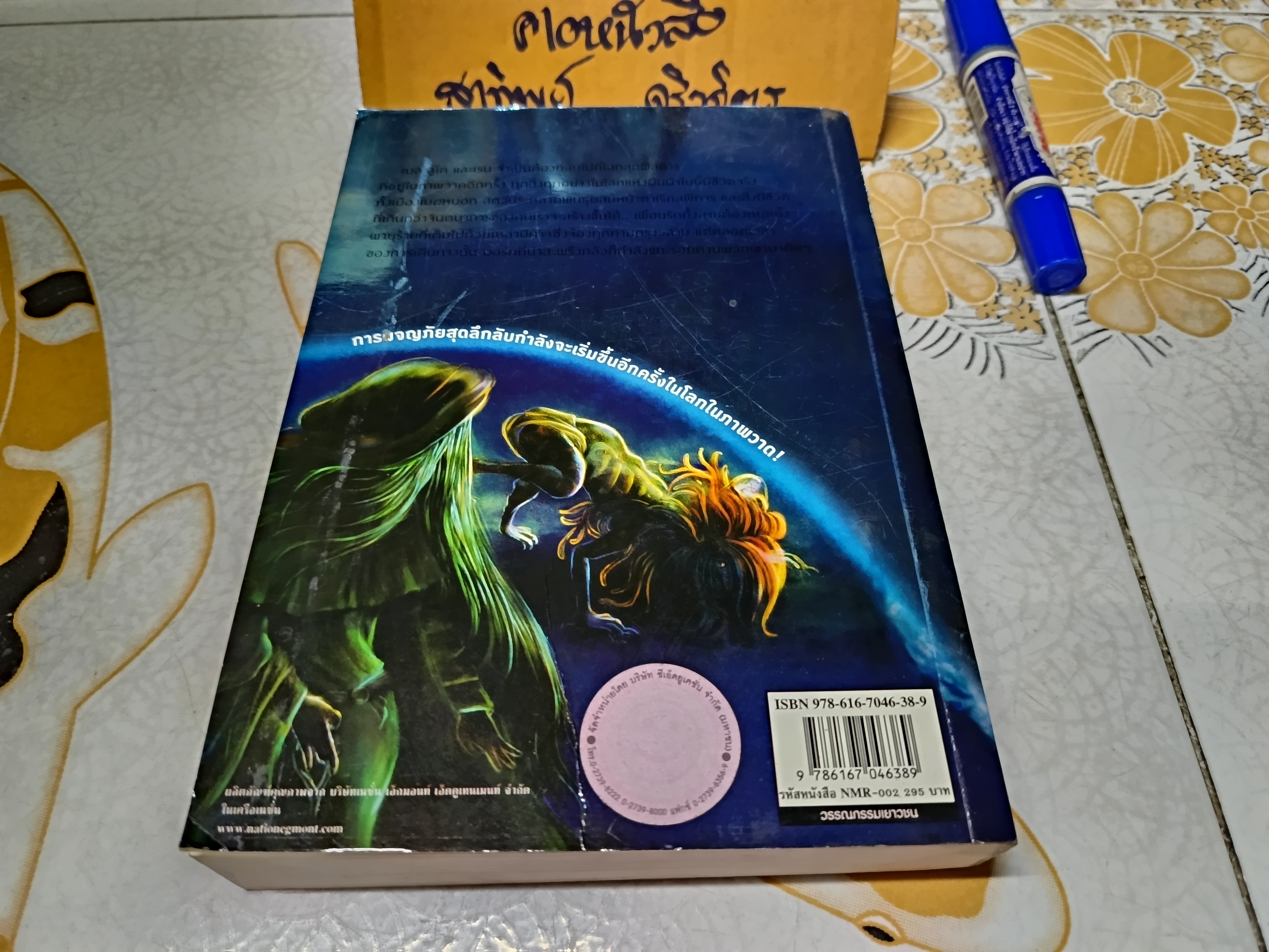 ทะลุมิติพายุมายา Mirror Storm (วรรณกรรมเยาวชนไตรภาค เล่ม 2 ) Mike Wilks เขียน อัมพร มิ่งเมืองไทย , พิมพ์ตะวัน , ปานทรัพย์ ยมนาค แปล