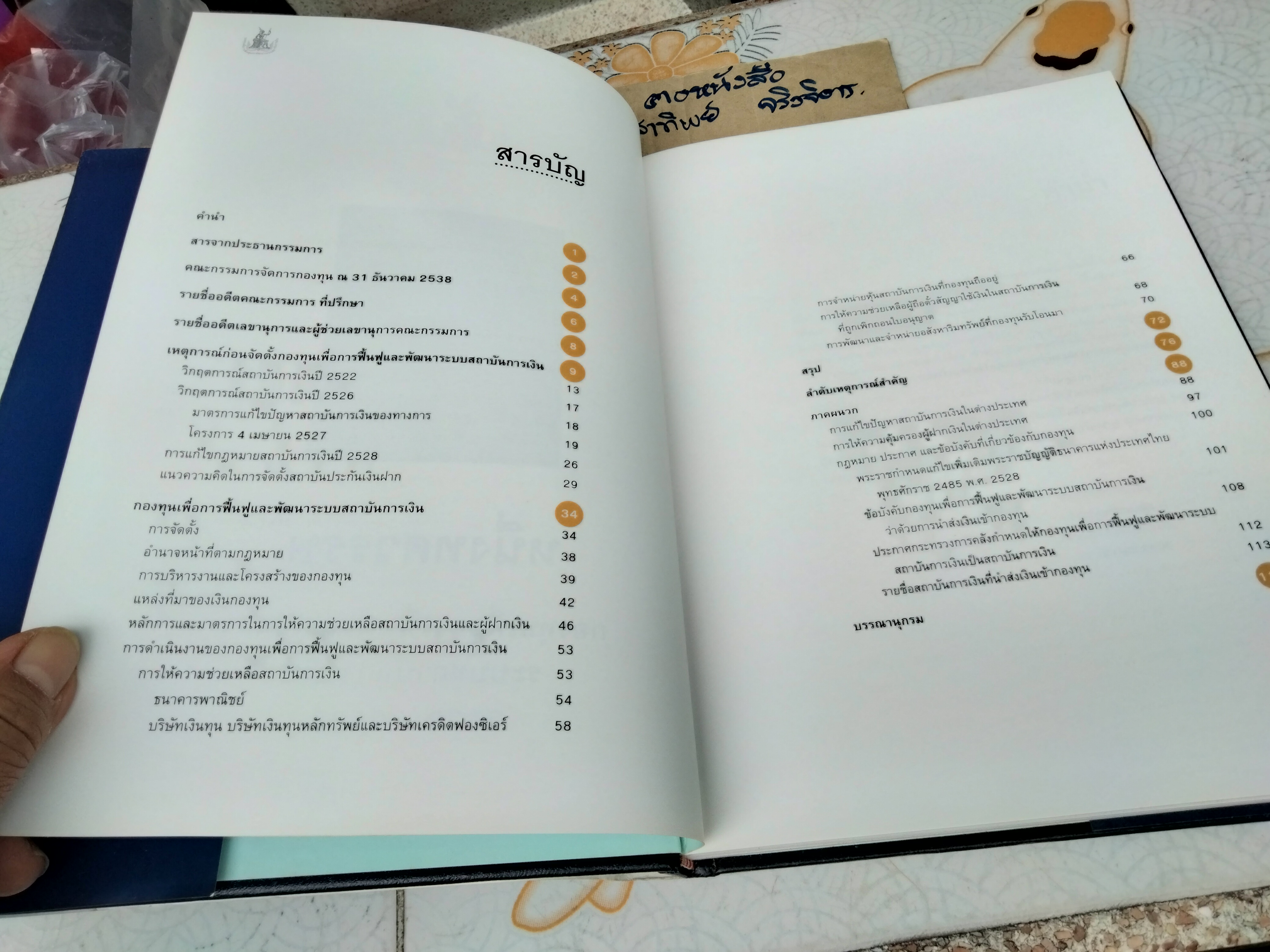 หนึ่งทศวรรษ กองทุนเพื่อการฟื้นฟูและพัฒนาระบบสถาบันการเงิน พ.ศ.2528 - 2538
