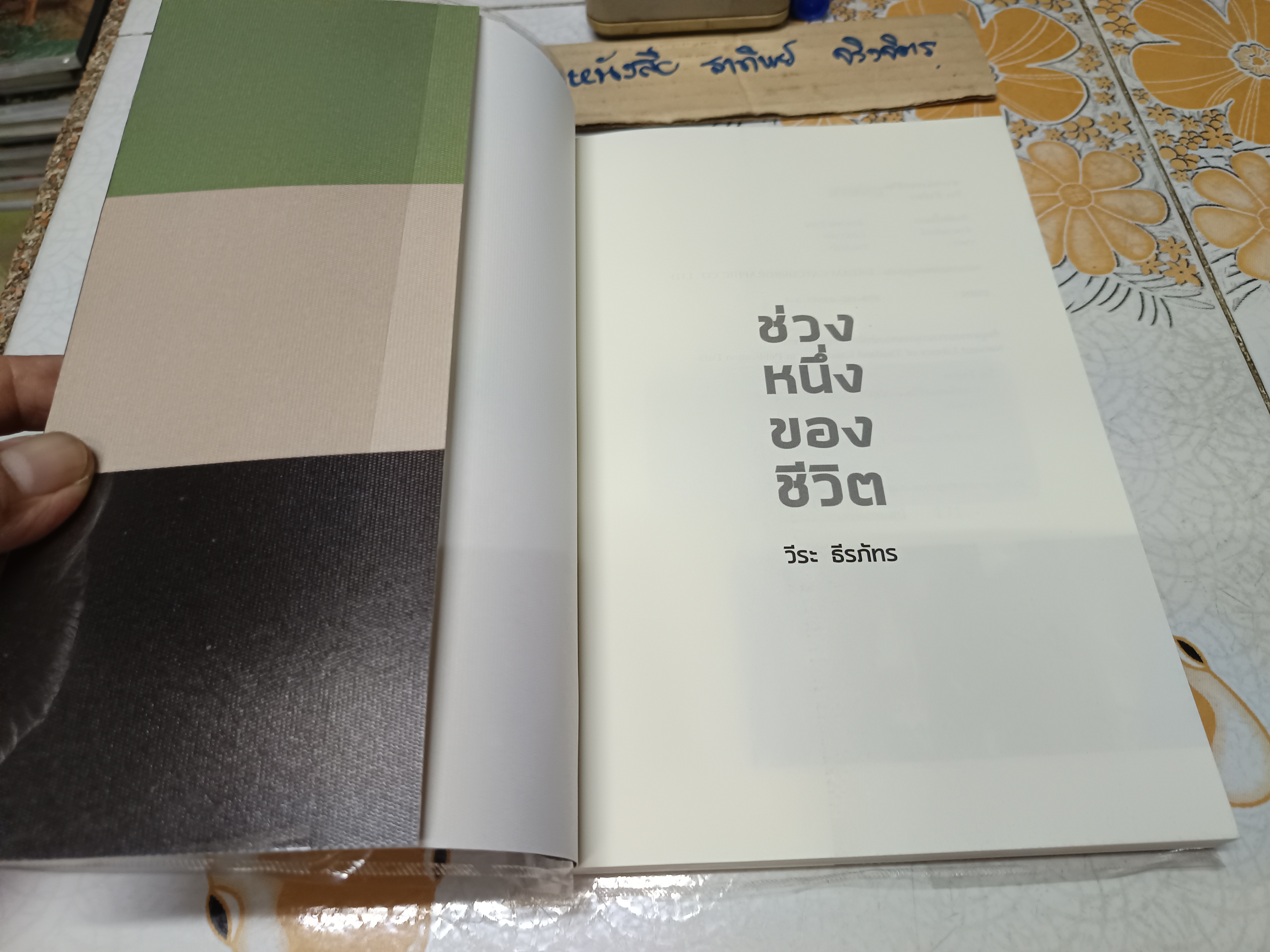 ช่วงหนึ่งของชีวิต (พิมพ์ครั้งแรก 2562) โดย : วีระ ธีรภัทร **สินค้าหมด**