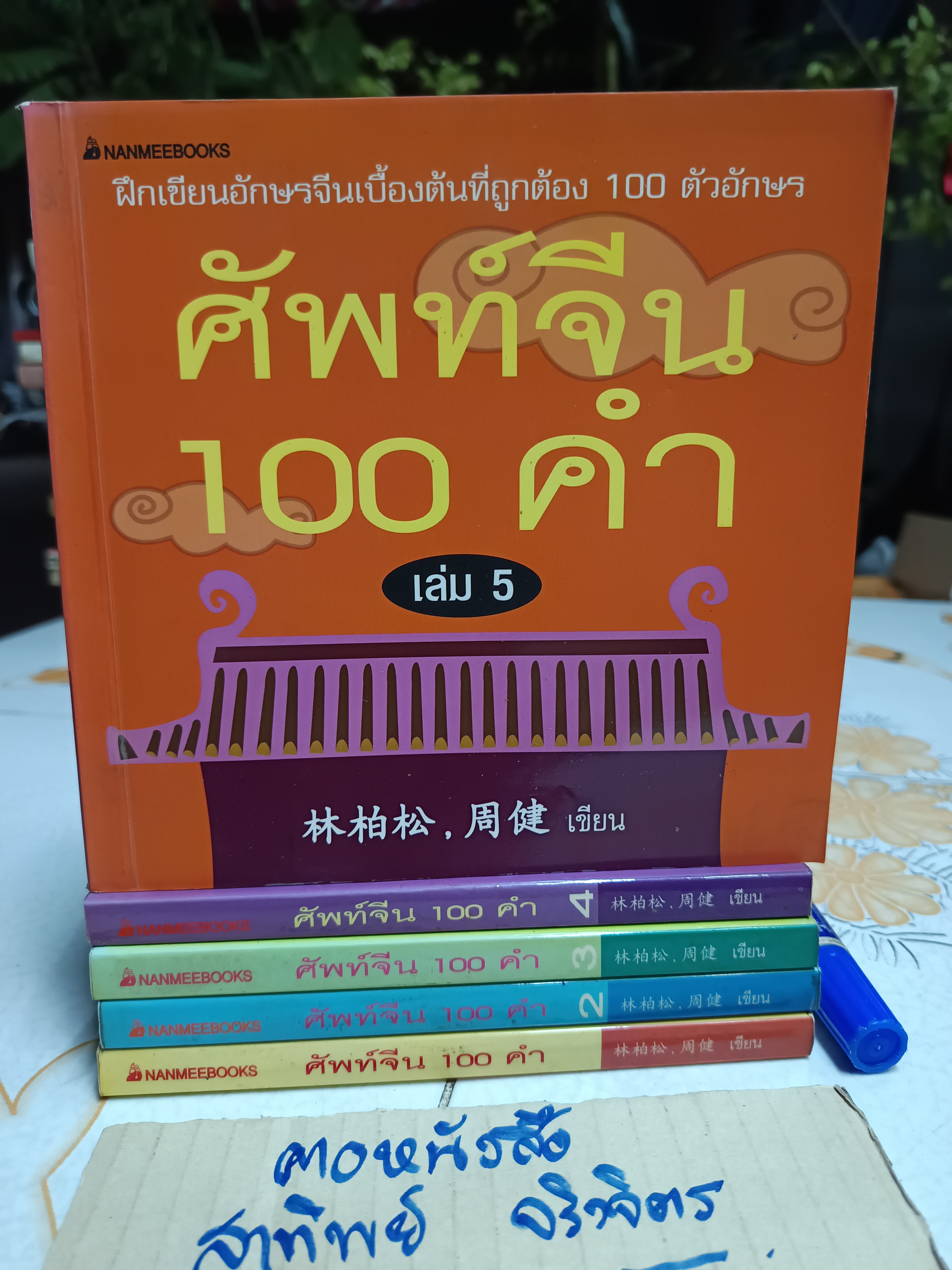 (ขายรวม 5 เล่ม) ศัพท์จีน 100 คำ เล่ม 1 - 5 พิมพ์ปี 2548 สนพ. Nanmeebook **สินค้าหมด**
