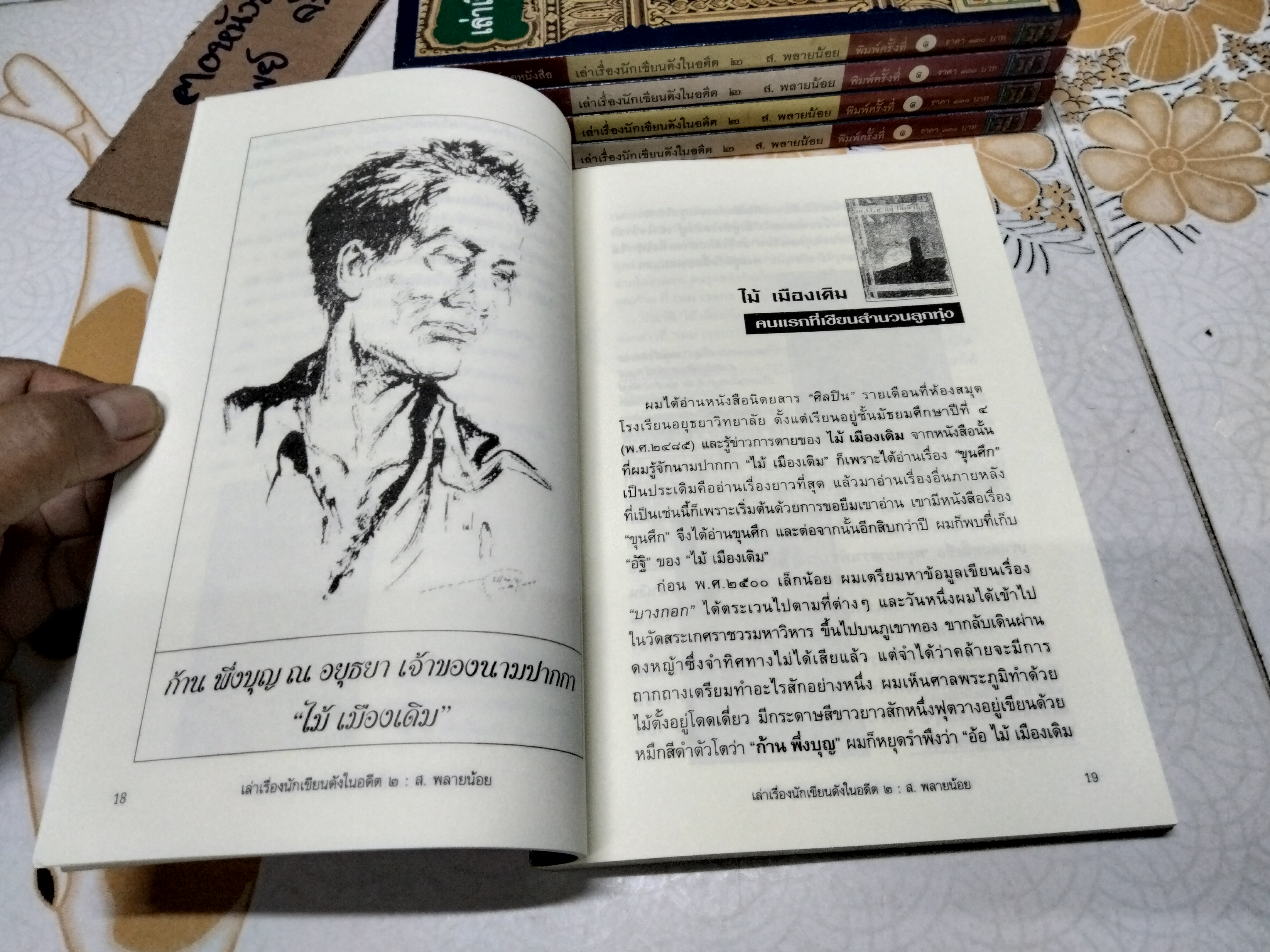 เล่าเรื่องนักเขียนดังในอดีต 2 โดย ส.พลายน้อย / สนพ.ฅอหนังสือ จัดพิมพ์