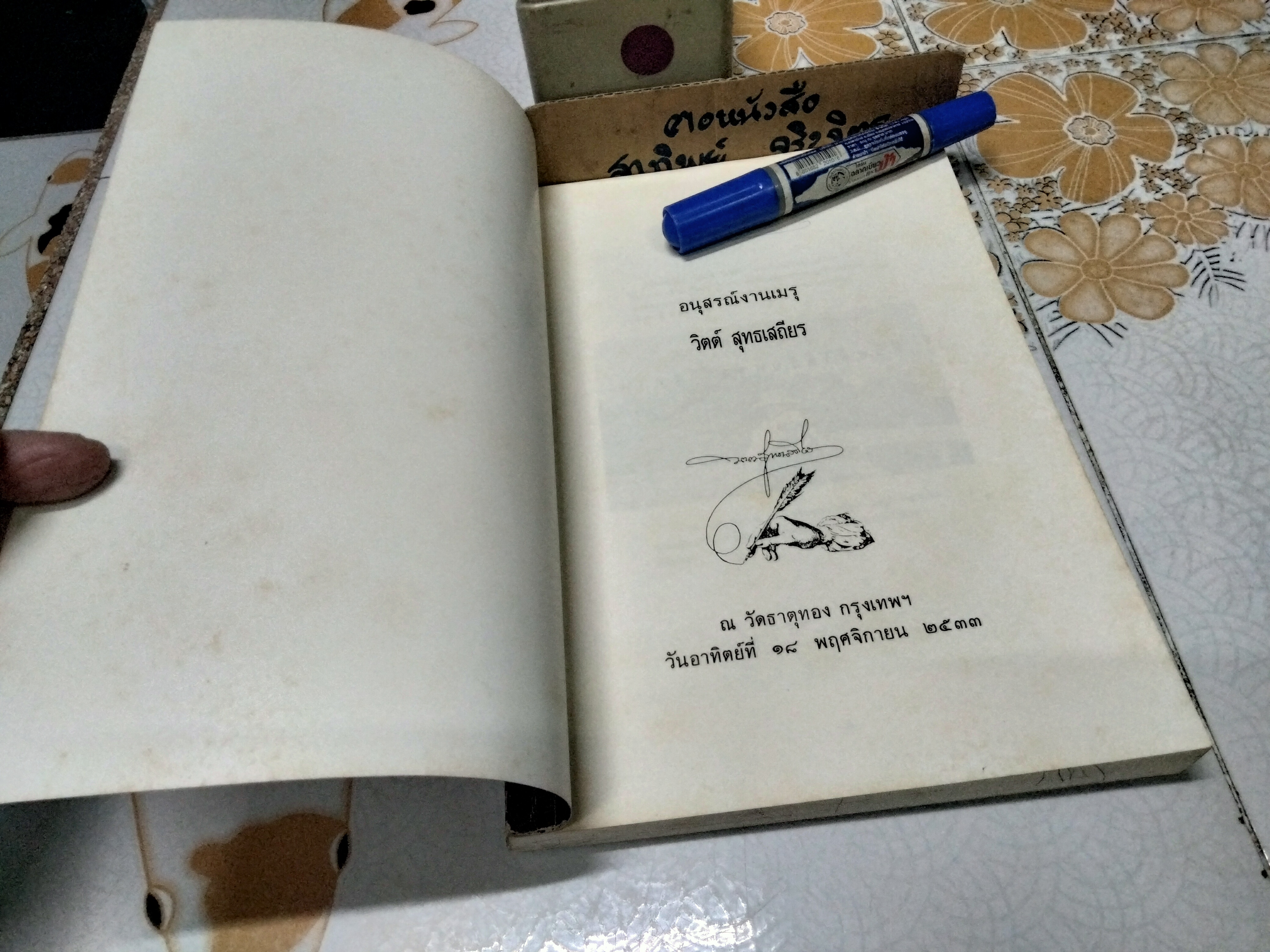 อนุสรณ์งานเมรุ วิตต์ สุทธเสถียร , ณ วัดธาตุทอง กรุงเทพฯ วันอาทิตย์ที่ 18 พฤศจิกายน 2533 **สินค้าหมด**
