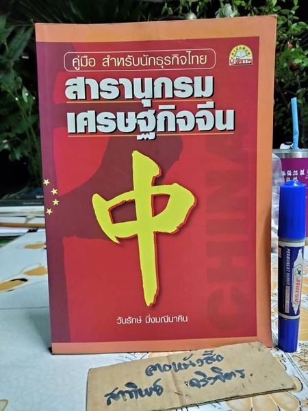 สารานุกรมเศรษฐกิจจีน โดย วันรักษ์ มิ่งมณีนาคิน / พิมพ์ครั้งแรก 2546