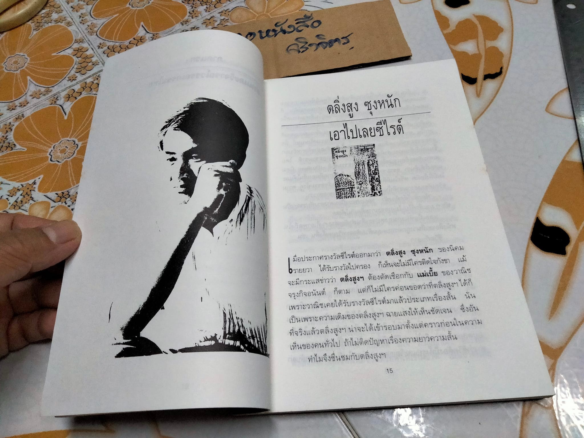 วิจารณ์วรรณกรรมไทย-เทศ จากตลิ่งสูงซุงหนักถึงวิญญาณญี่ปุ่น โดย กอบกุล อิงคุทานนท์