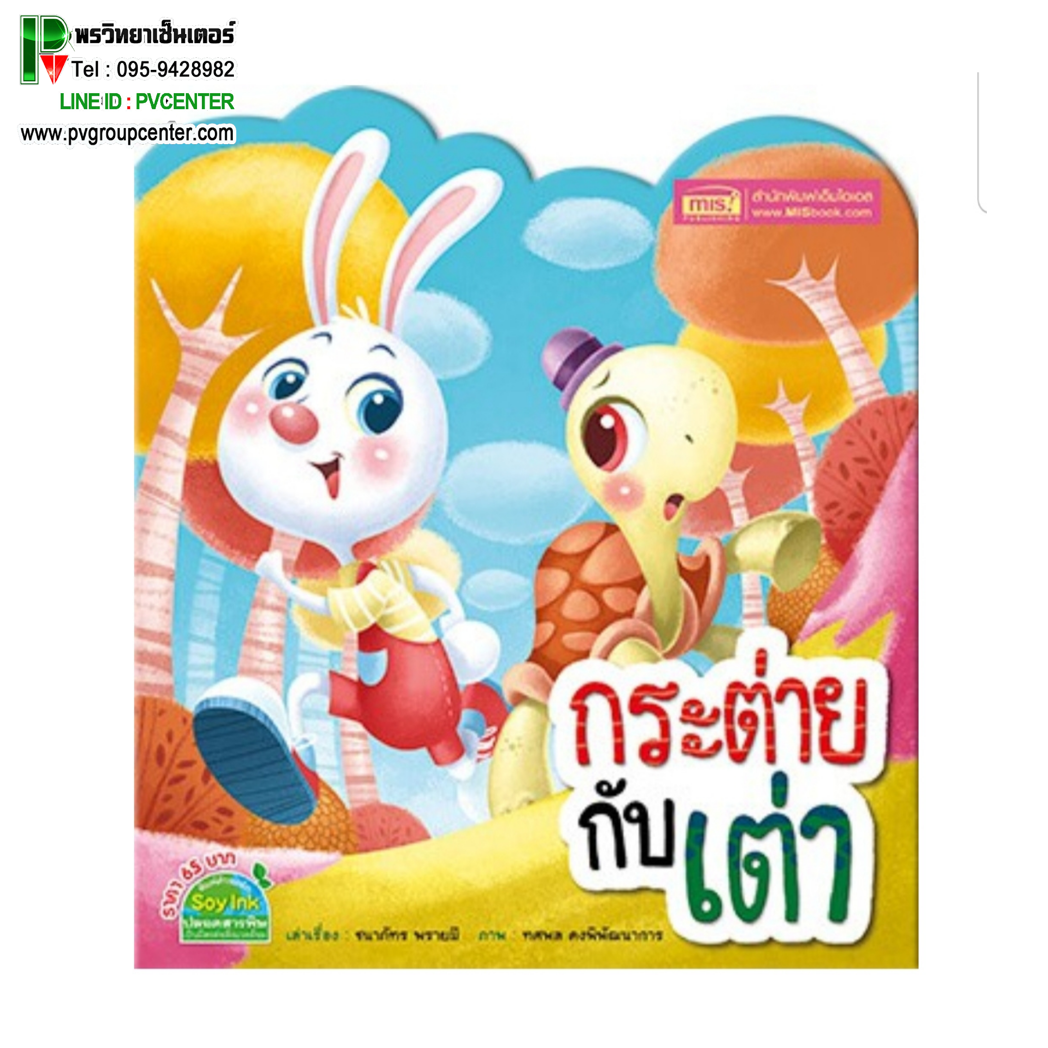 หนังสือนิทานรูปทรงโค้งมน2ภาษา (TH-ENG) เรื่องกระต่ายกับเต่า