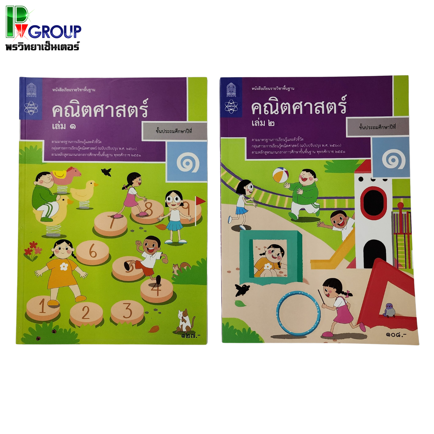 หนังสือเรียนรายวิชาพื้นฐาน คณิตศาสตร์ ป.1 เล่ม 1เเละ2 (ฉบับปรับปรุง พ.ศ.2560)