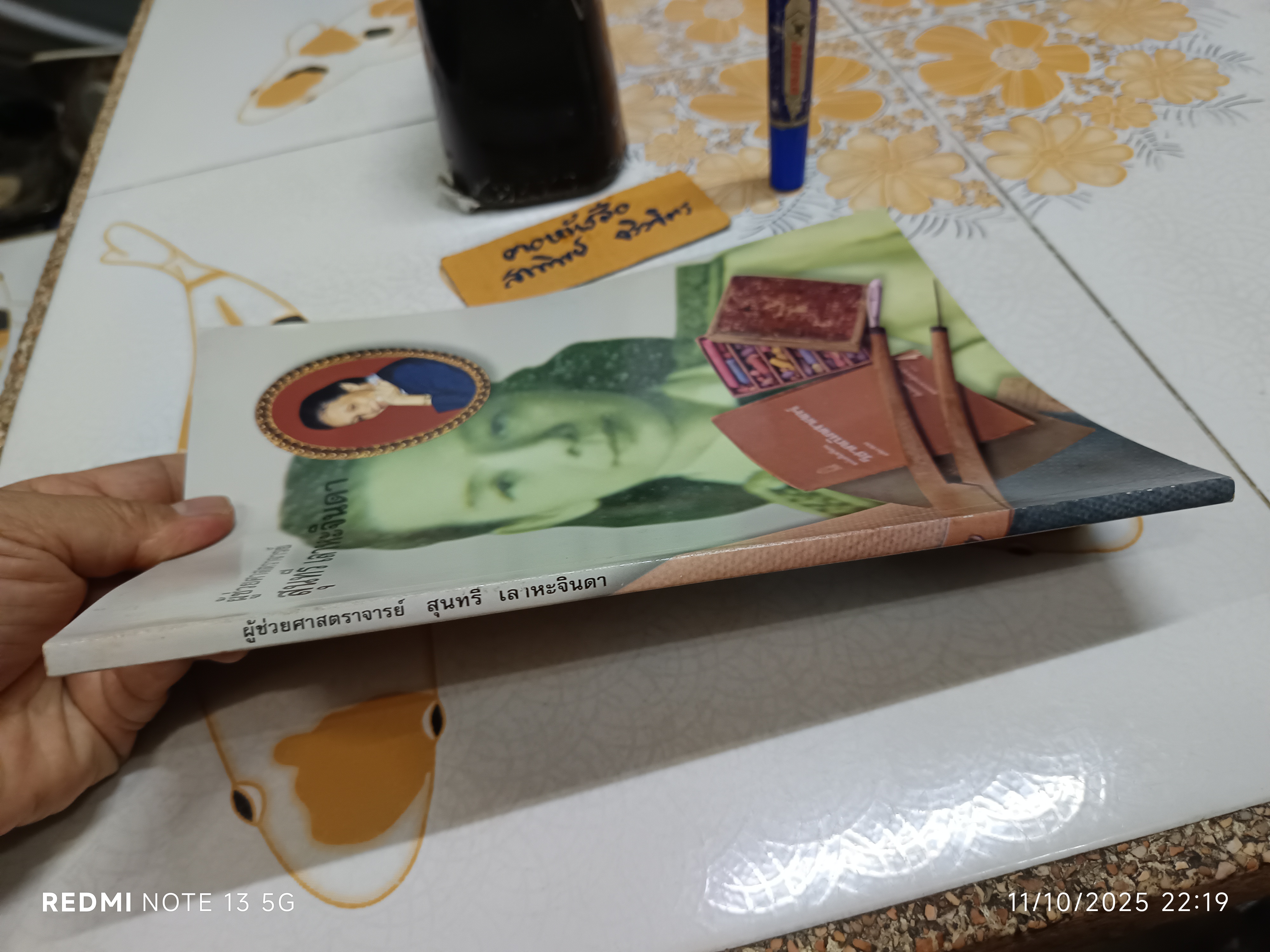 หนังสืออนุสรณ์งานพระราชทานเพลิงศพ ผู้ช่วยศาสตราจารย์ สุนทรี เลาหะจินดา