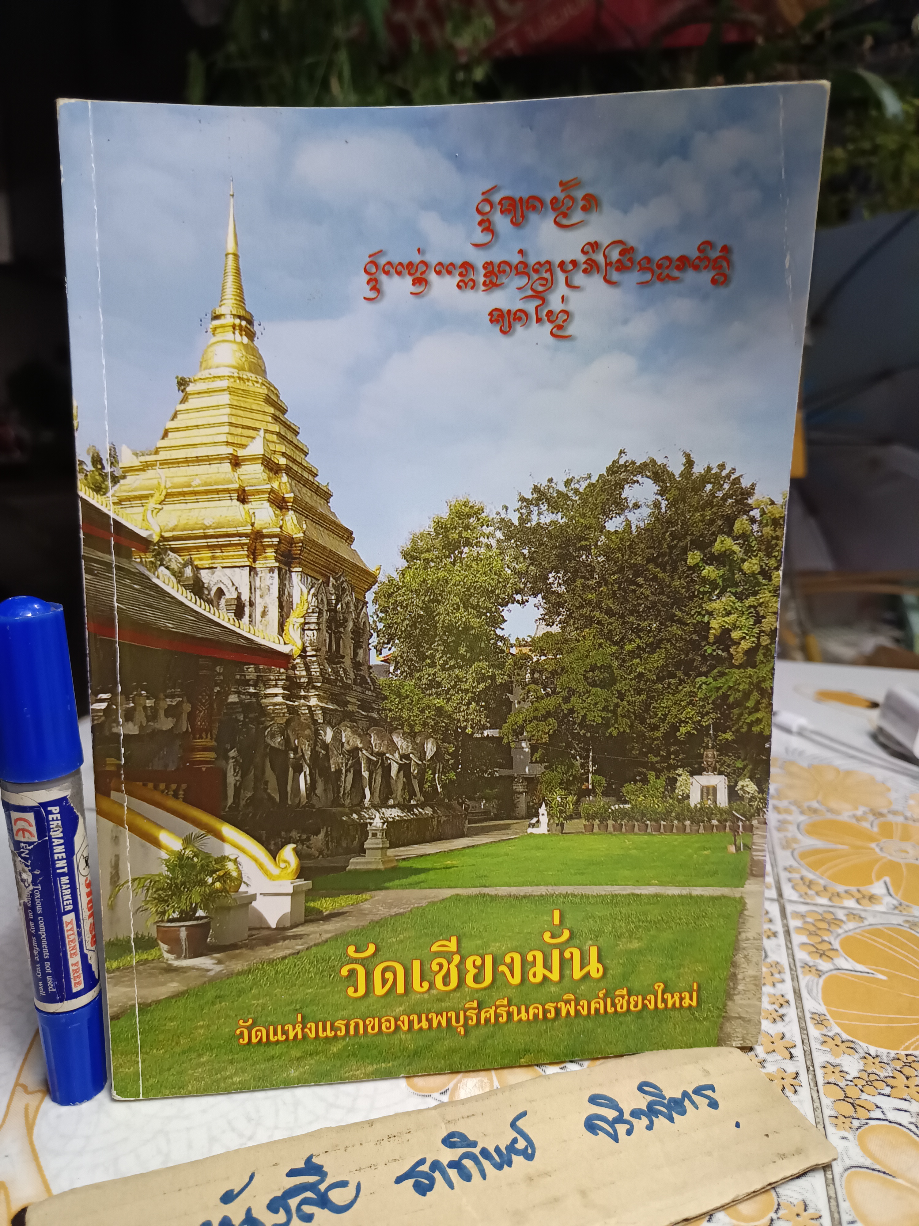 วัดเชียงมั่น วัดแห่งแรกของนพบุรีศรีนครพิงค์เชียงใหม่ จัดทำโดย คณะกรรมการจิตอาสวัดเชียงใหม่ 57 พิมพ์ครั้งที่ 2 สิงหาคม 2560 (1,000 เล่ม)