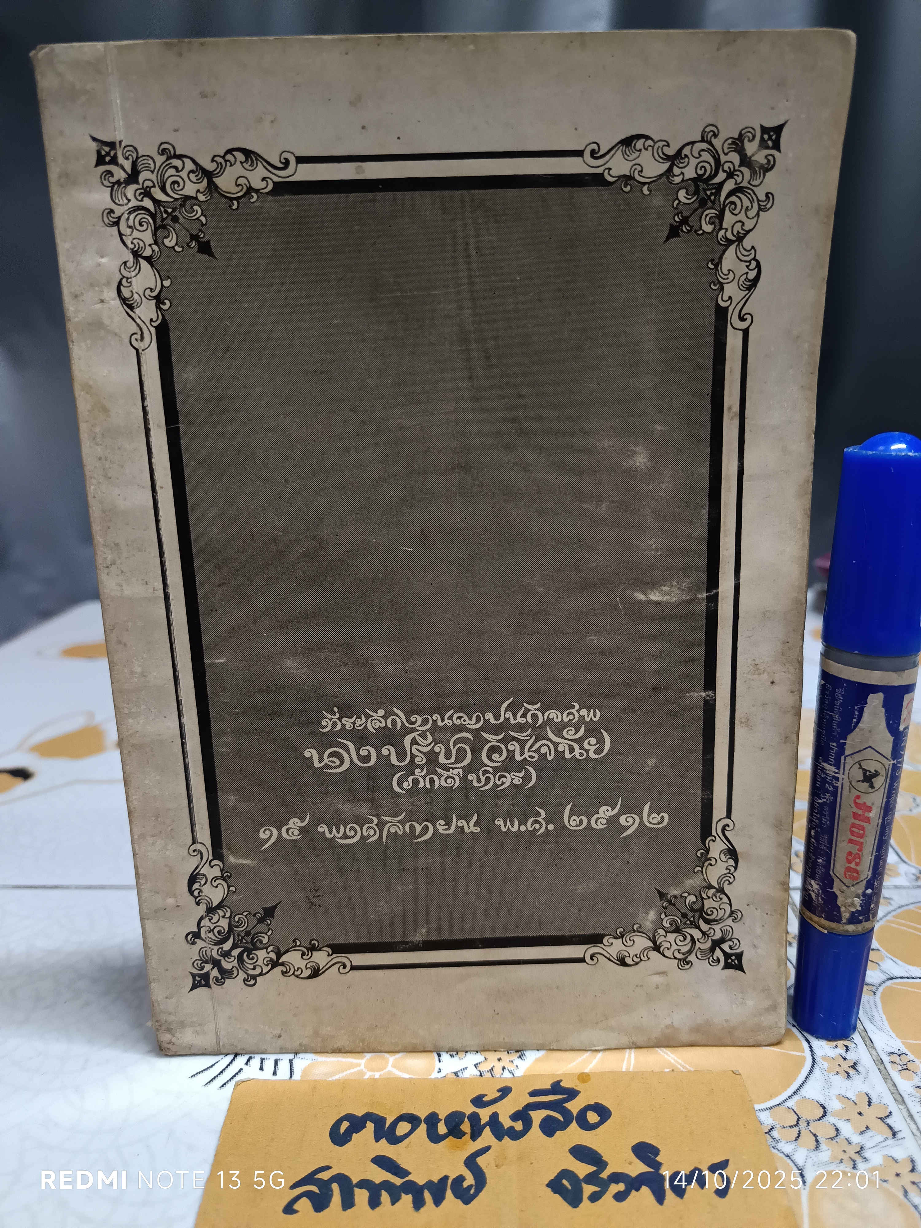 หนังสืออนุสรณ์งานณาปนกิจศพ นางปรีชาวินิจฉัย (ภักดิ์ ชาคร) ตำรับอาหารไทยเบ็ดเตล็ด โดย คุณหญิงเอิบ อิศราธิราชเสวี ฯลฯ **สินค้าหมด**