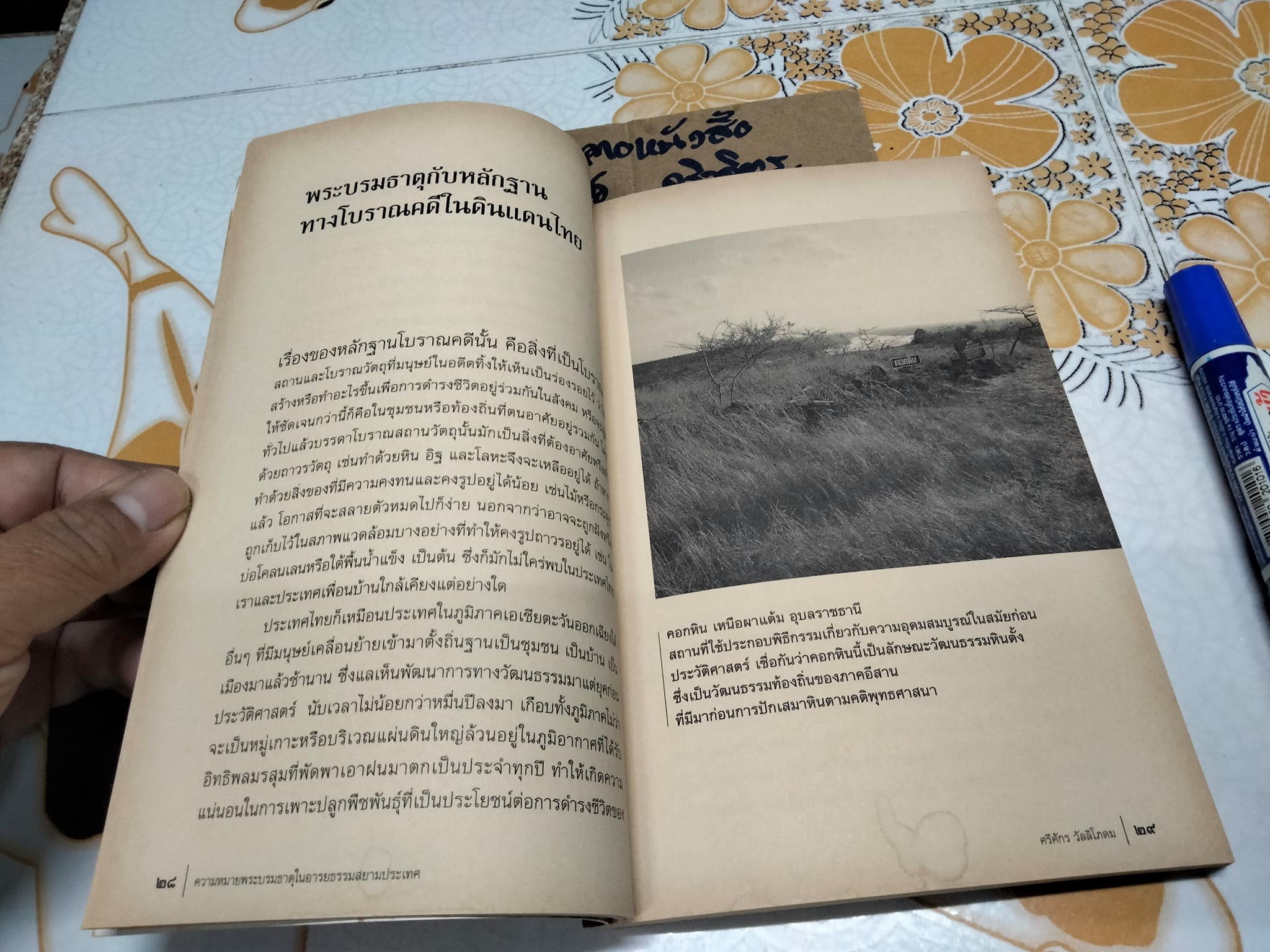 ความหมายพระบรมธาตุในอารยธรรมสยามประเทศ โดย อ.ศรีศักร วัลลิโภดม **สินค้าหมด**
