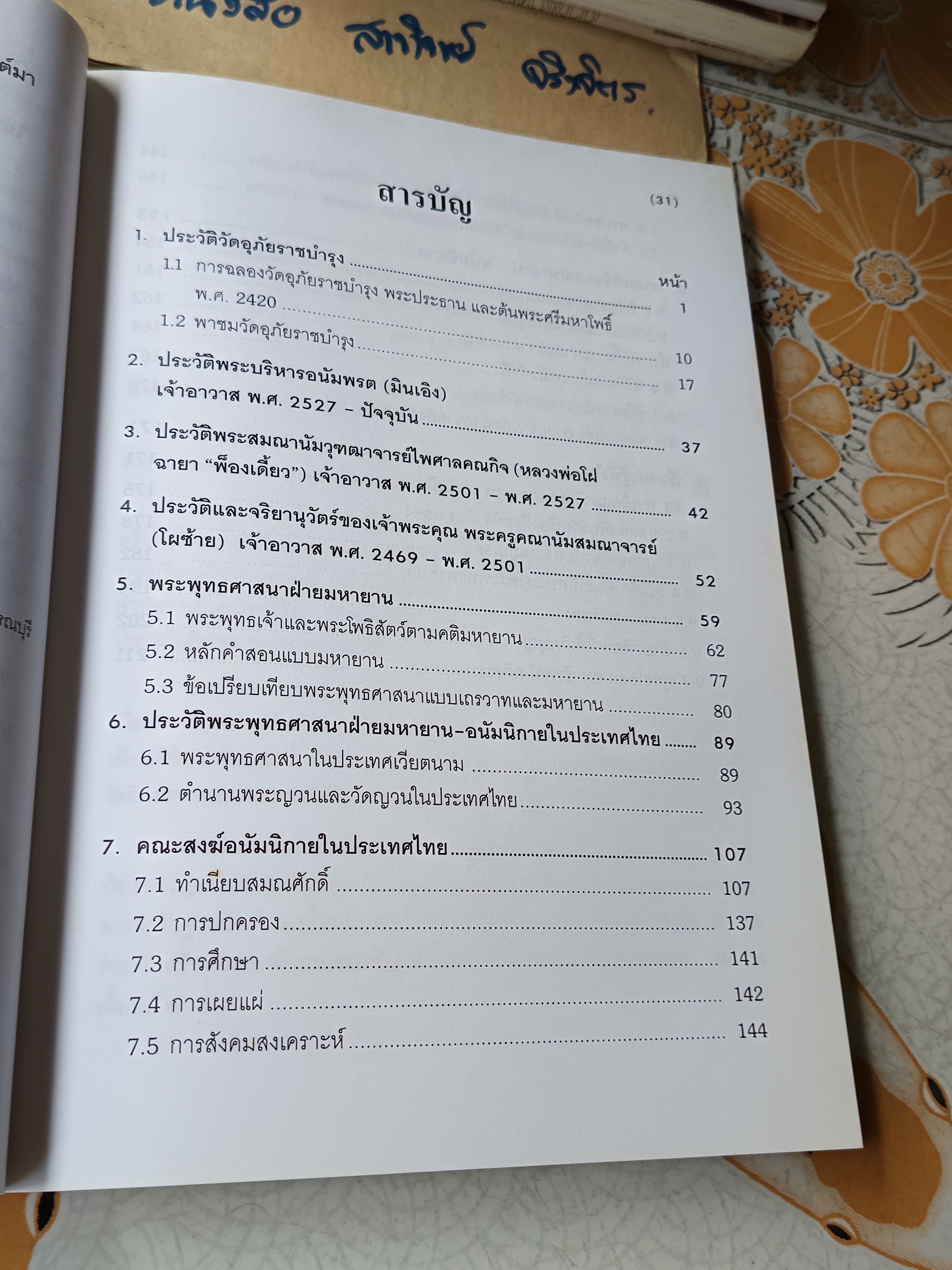 อุภัยฉลอง 2543 หนังสือว่าด้วยประวัติวัดญวนตลาดน้อย / วัดอุภัยราชบำรุง / วัดคั้นเยิงตื่อ (ตามภาษาญวน)
