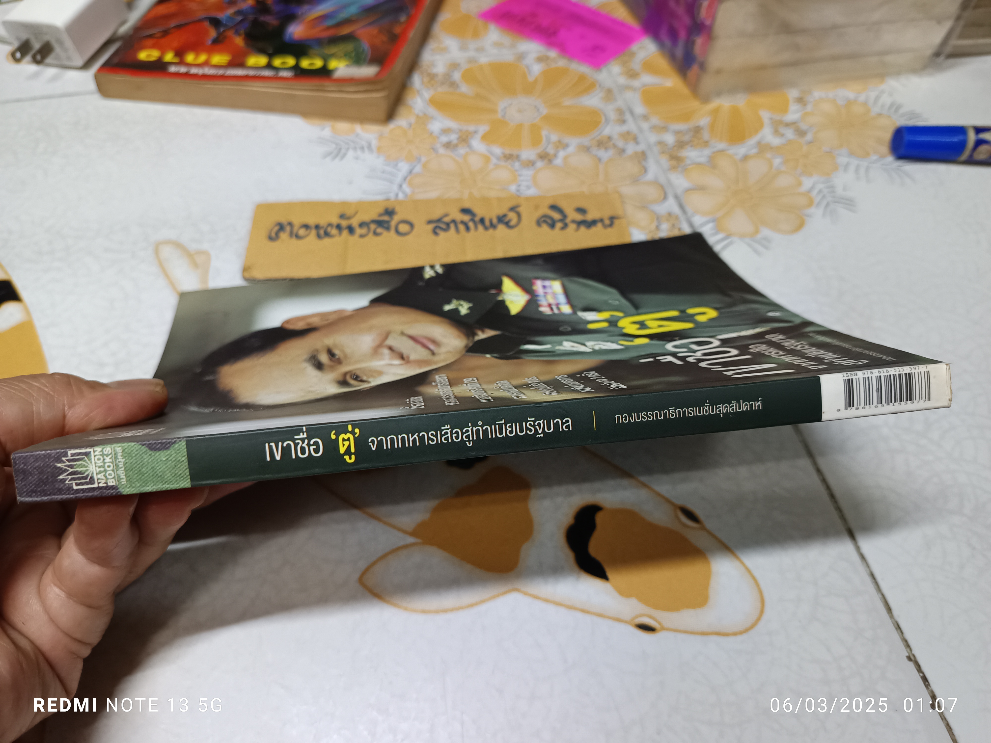 เขาชื่อตู่ จากทหารเสือสู่ทำเนียบรัฐบาล โดย กองบรรณาธิการเนชั่นสุดสัปดาห์