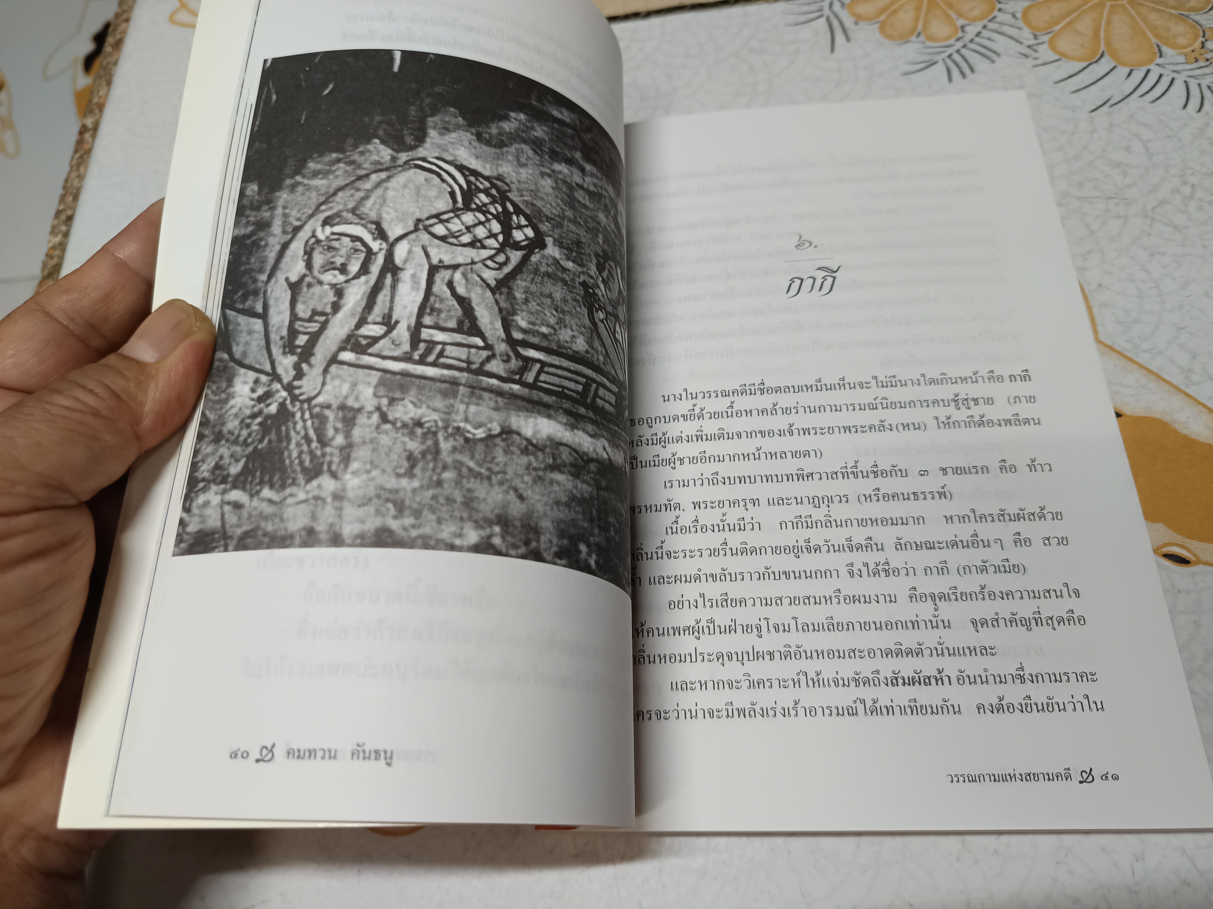 วรรณกาม แห่งสยามคดี : วรรณวิเคราะห์ โดย คมทวน คันธนู พิมพ์รวมเล่มครั้งแรก พ.ศ.2545