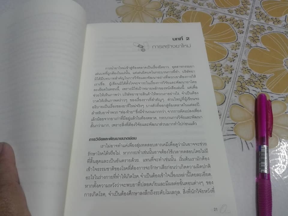 กระชากหน้ากากธุรกิจยาข้ามชาติ (แปลจาก The Truth About the Drug Companies) ของ แพทย์หญิงมาร์เซีย แอนเจลล์ Marcia Angell M.D. **สินค้าหมด**