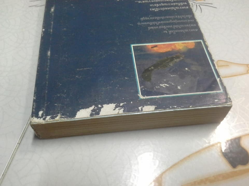 ชั่วนิรันดร - สุรพงษ์ บุนนาค (หนังสือมีตำหนิ)