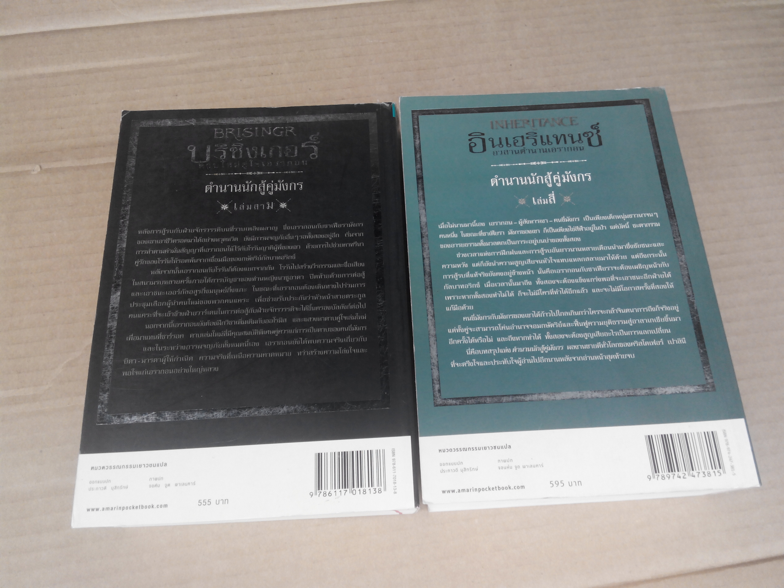 ตำนานนักสู้คู่มังกร - บริซิงเกอร์ (ดาบใหม่คู่ใจเอรากอน) , อินเฮริแทนซ์ อวสานตำนานเอรากอน - ราคารวม 2 เล่ม **สินค้าหมด**
