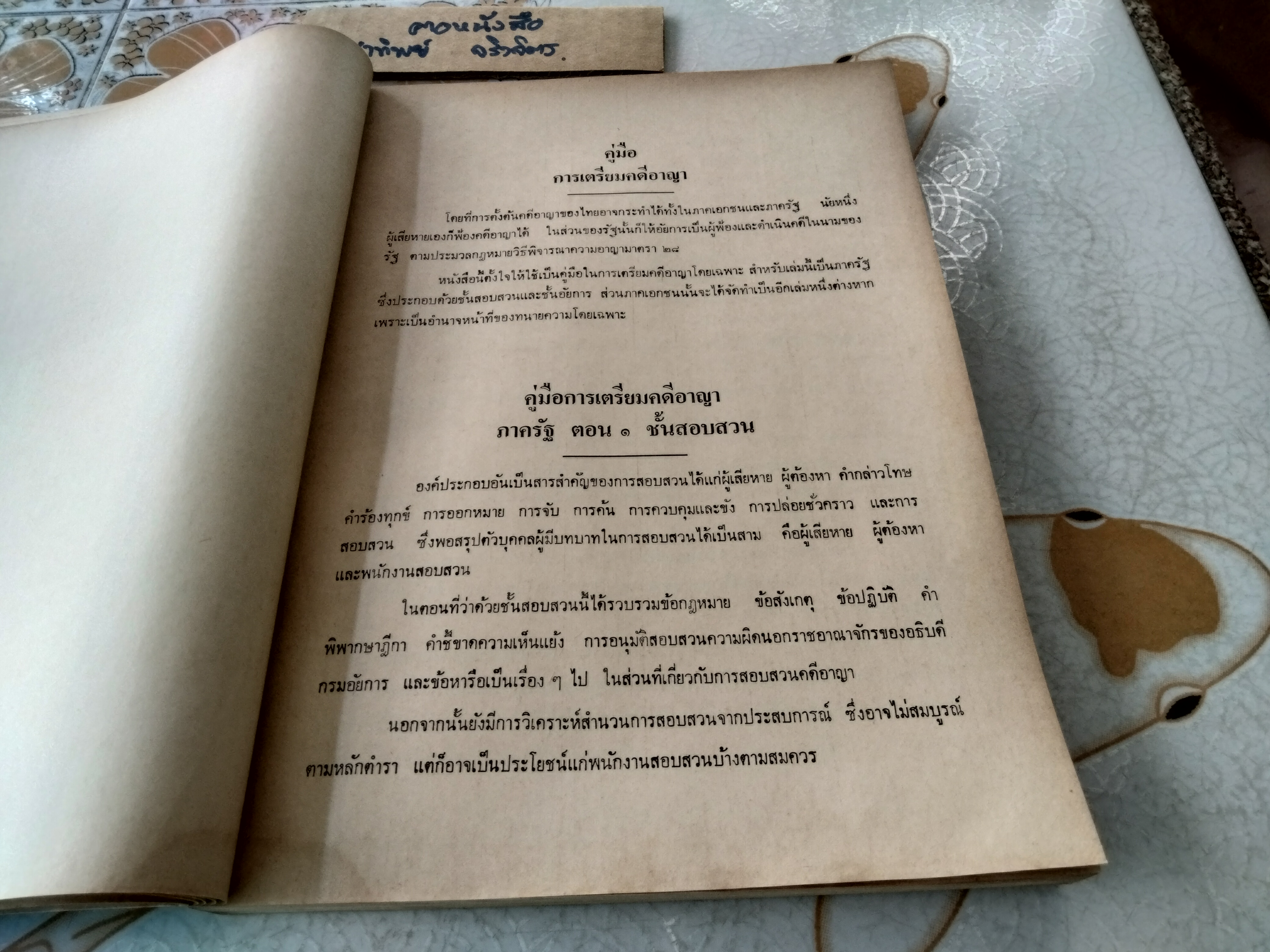 คู่มือ การเตรียมคดีอาญา ภาครัฐ โดย สมพร พรหมหิตาธร พิมพ์ปี 2526 **สินค้าหมด**