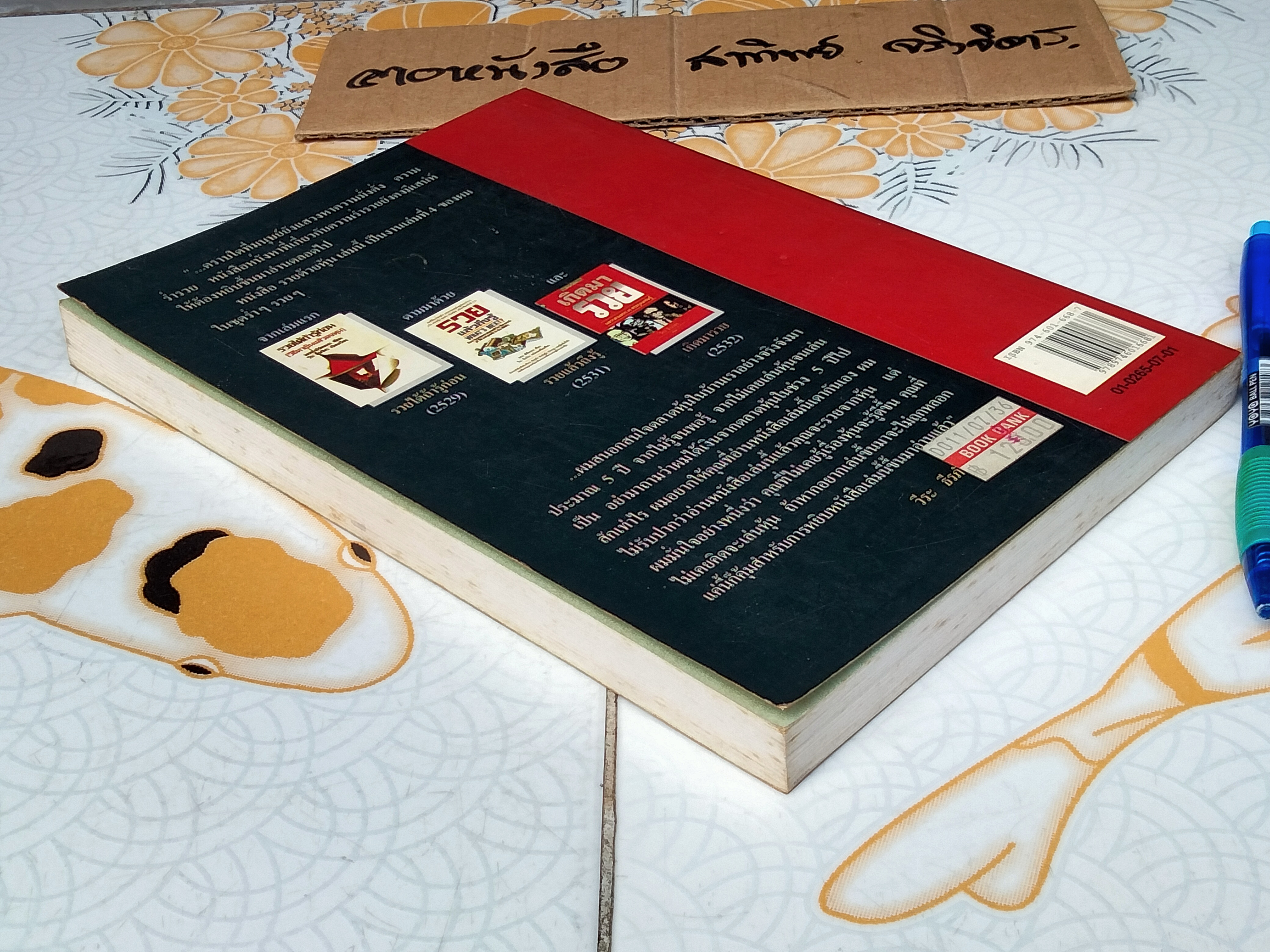 รวยด้วยหุ้น เล่ม 1 โดย วีระ ธีรภัทร **สินค้าหมด**