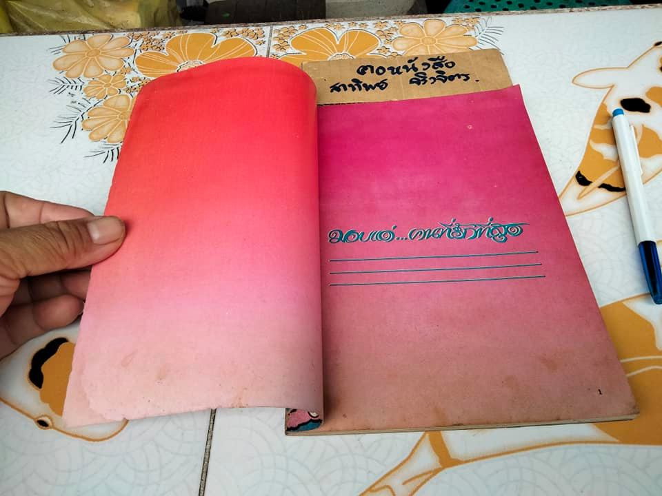 ด้วยรัก ปก อรพรรณ พานทอง จัดทำโดย สหมงคลฟิล์ม