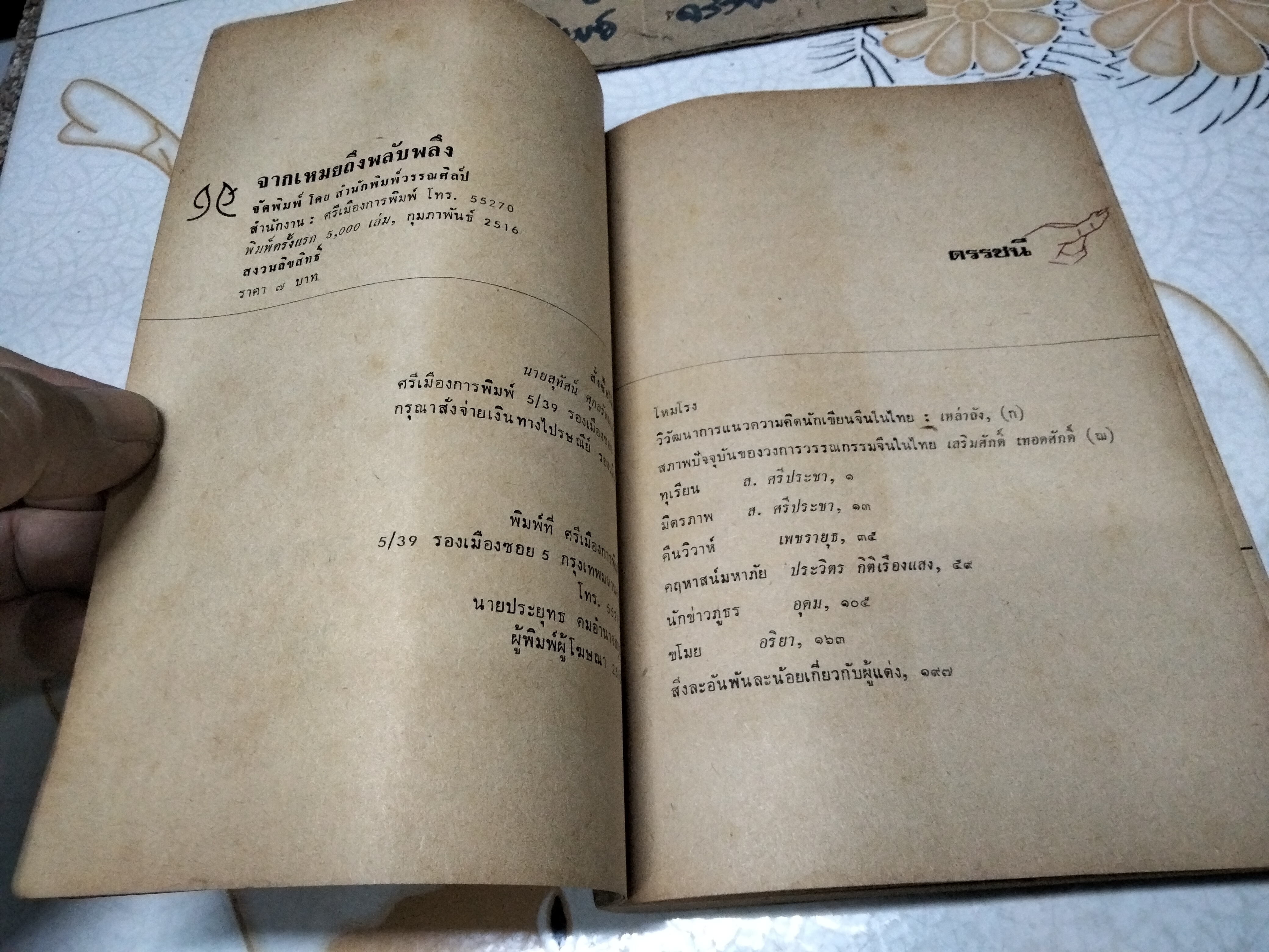 จากเหมยถึงพลับพลึง ชุดที่ 1 - เรื่องสั้นภาษาจีนในไทย โดย สนพ.วรรณศิลป์ พิมพ์ครั้งแรก พ.ศ.2516