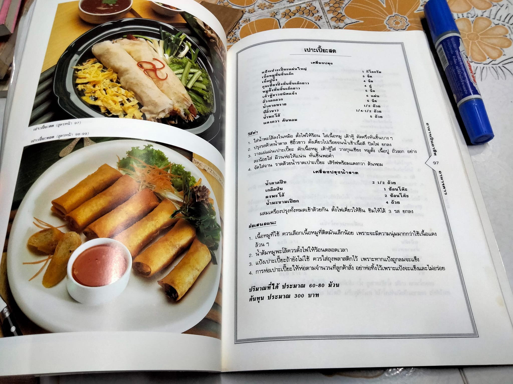 อาหารเป็นอาชีพ - อาหารคาว (สนพ.แสงแดด) **สินค้าหมด**