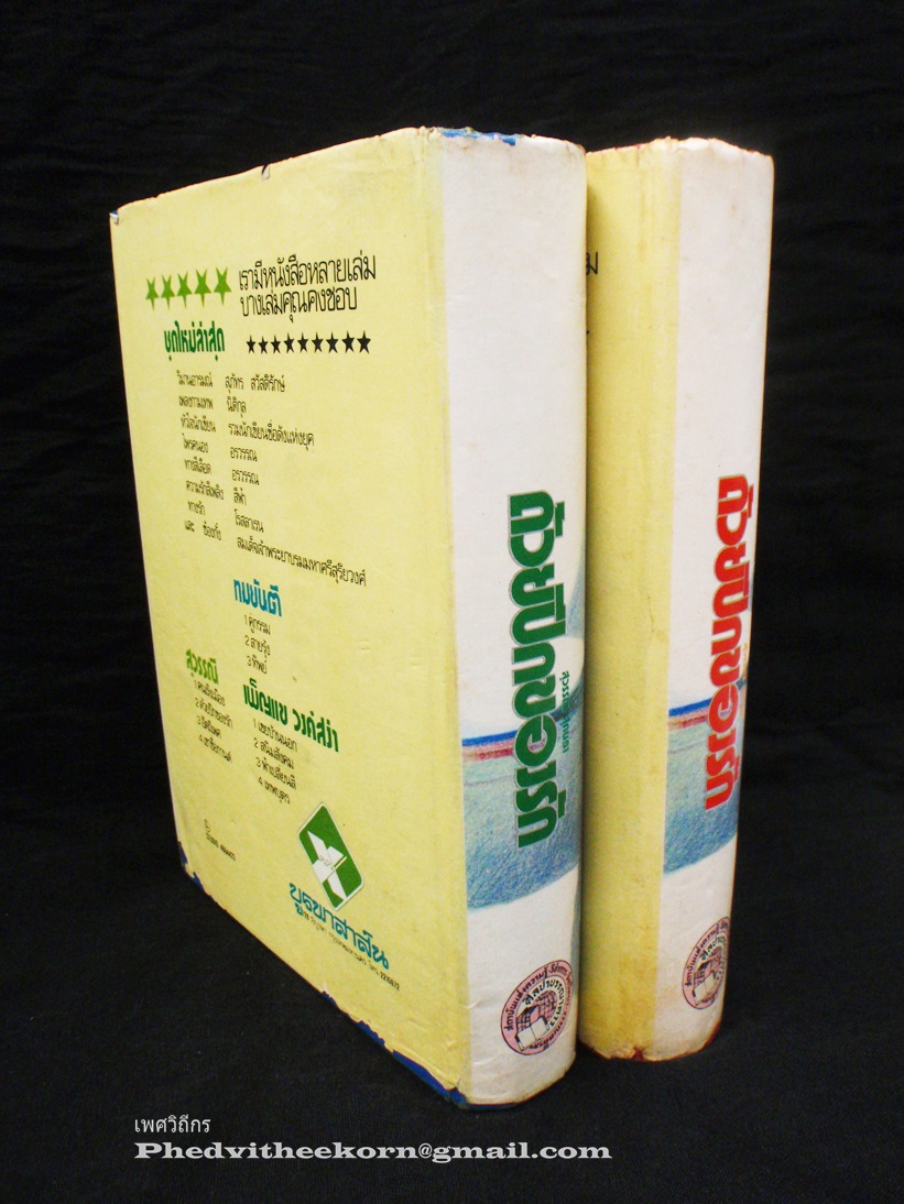ด้วยปีกของรัก โดยสุวรรณี.สุคนธา สนพ.ศิลปาบรรณาคาร (เวอร์ชันบูรพาสาส์น) พ.ศ.2515 (2เล่มจบ)