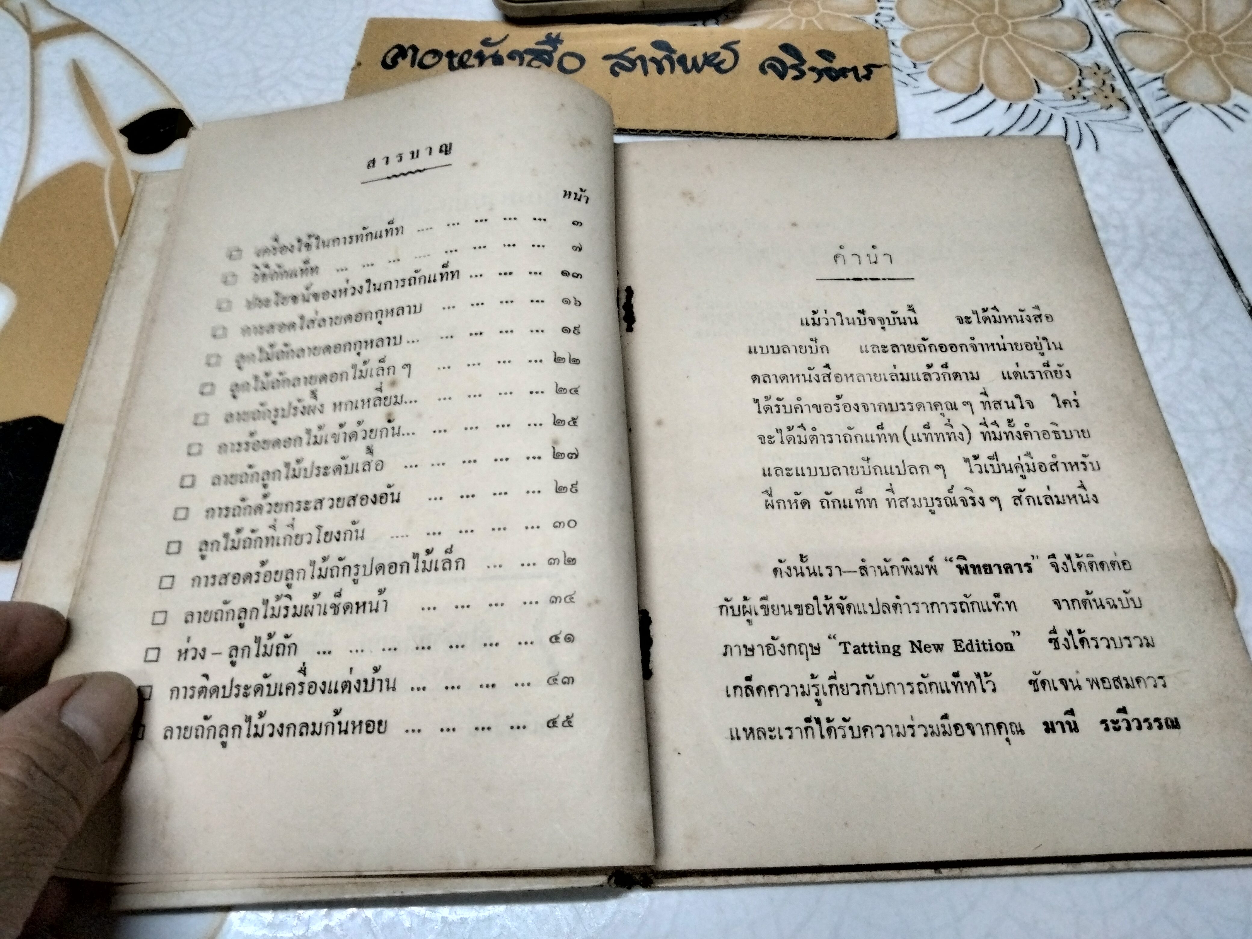 คู่มือลายปัก นิตติ้ง แท๊ท โดย มานี ระวีวรรณ จัดพิมพ์โดย สนพ. พิทยาคาร พ.ศ.2511 **สินค้าหมด**