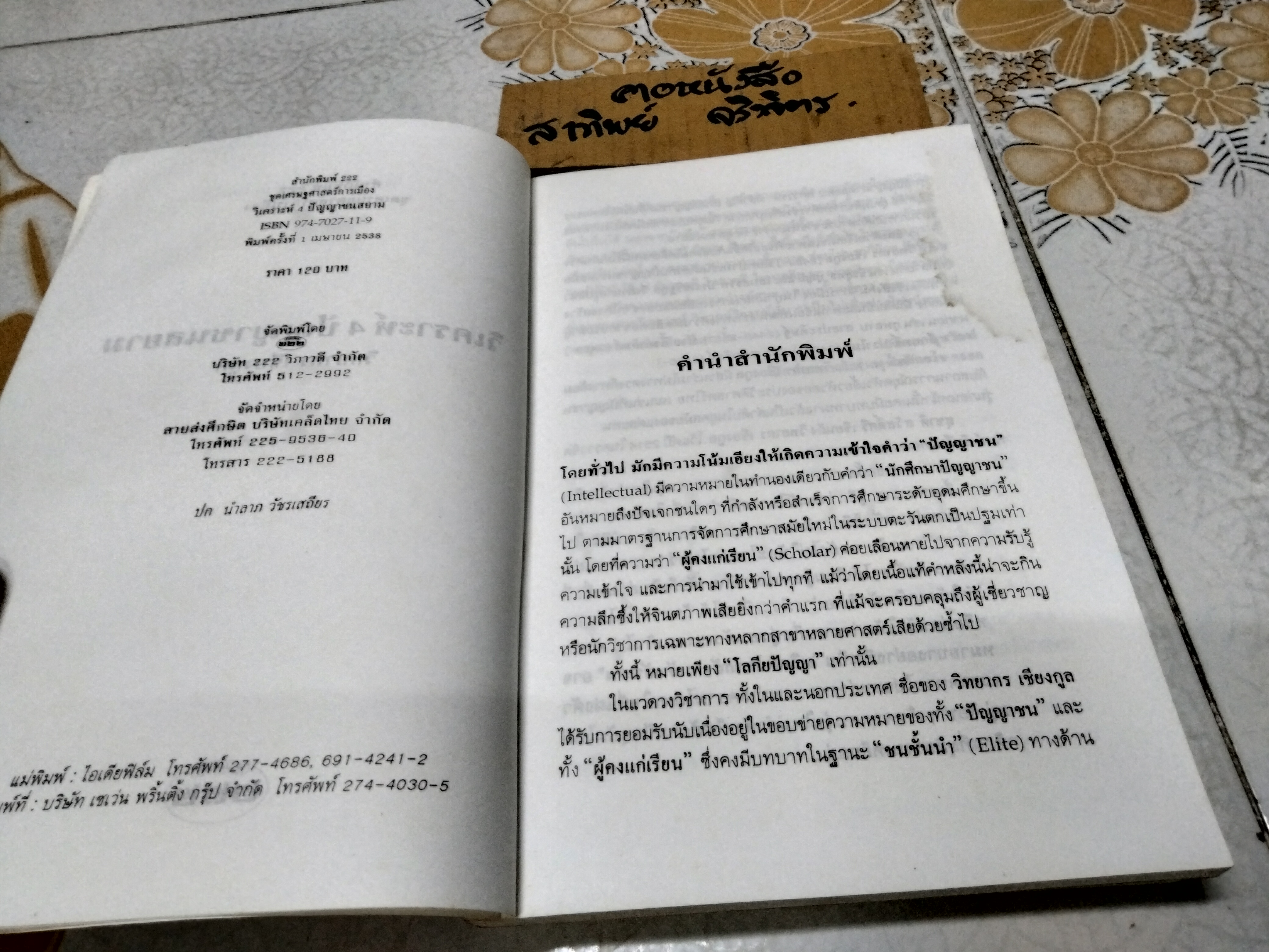 วิเคราะห์ 4 ปัญญาชนสยาม โดย วิทยากร เชียงกูล - สำนักพิมพ์ ๒๒๒ พิมพ์ครั้งที่ 2