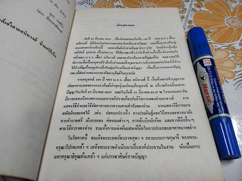 อนุสรณ์ 100 ปี ม.ร.ว.เตื้อง สนิทวงศ์ **สินค้าหมด**