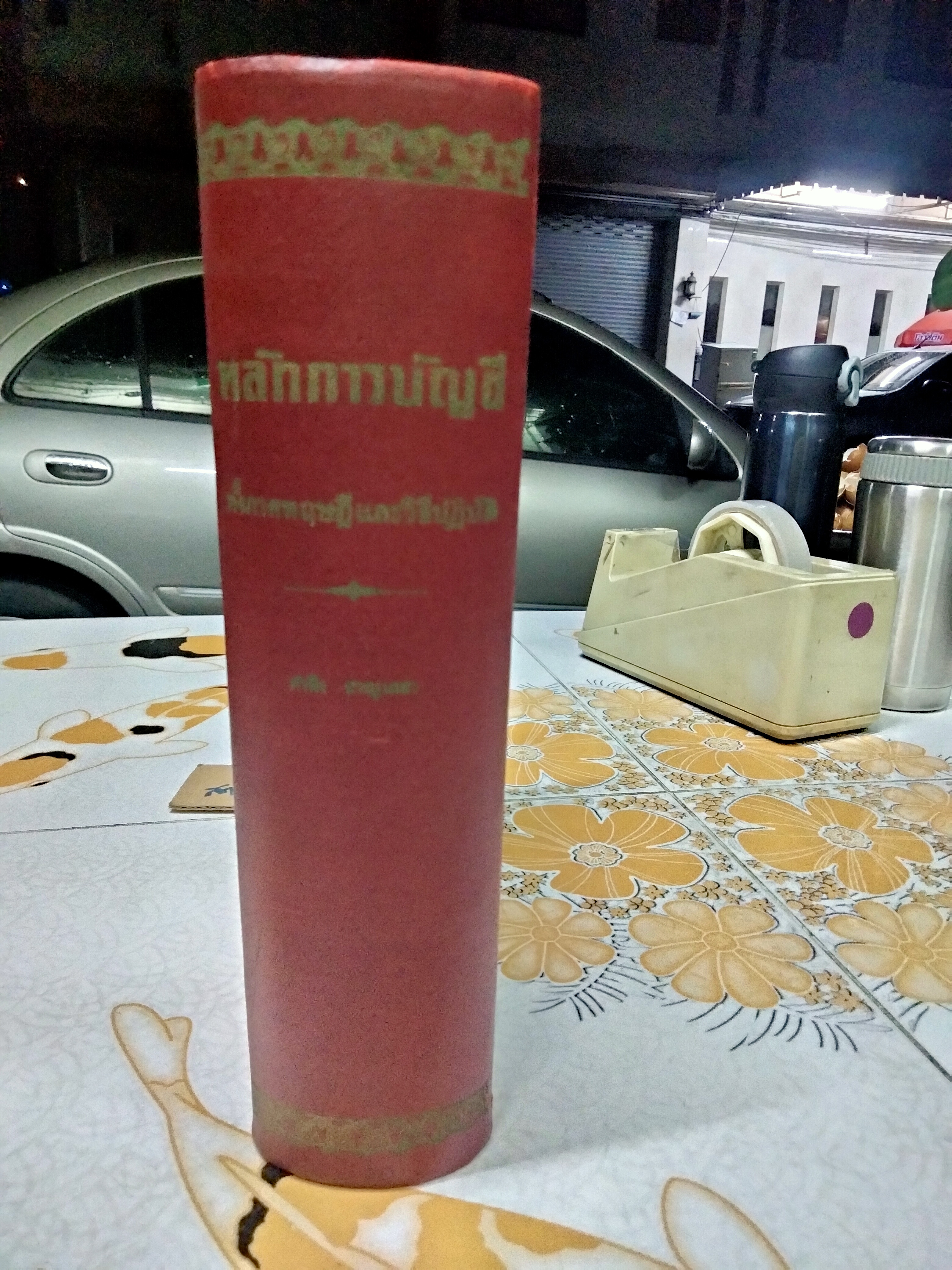หลักการบัญชี ทั้งภาคทฤษฎีและวิธีปฏิบัติ โดย คำนึง ชาญเลขา (พิมพ์ พ.ศ.2502) **สินค้าหมด**