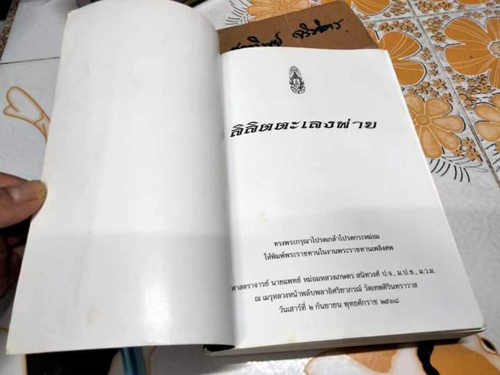 ลิลิตตะเลงพ่าย - พิมพ์เป็นอนุสรณ์ในงานพระราชทานเพลิงศพ ศาสตราจารย์นายแพทย์ หม่อมหลวงเกษตร สนิทวงศ์ **สินค้าหมด**