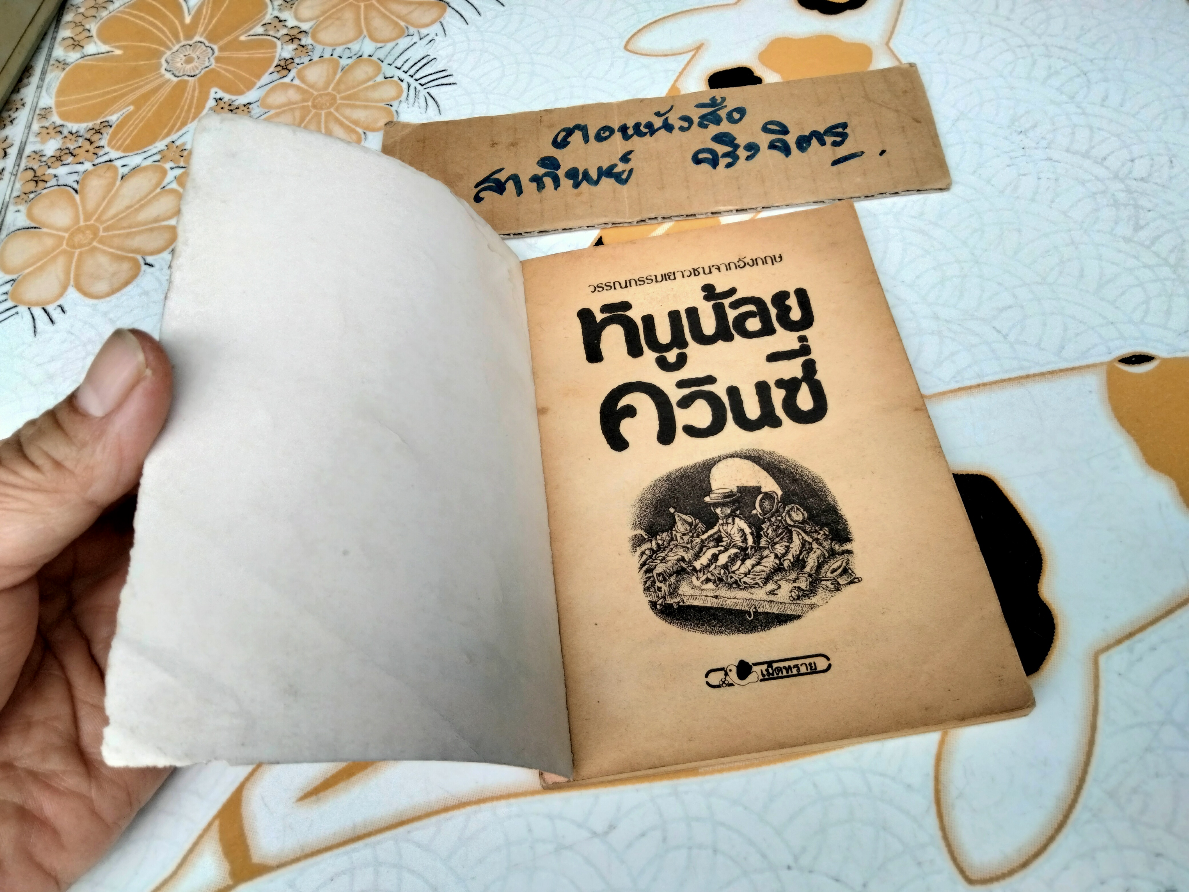 หนูน้อยควินซี่ - วรรณกรรมเยาวชนจากอังกฤษ ทอมมี่ สตีล เขียน วัชรินทร์อำพันแปลและเรียบเรียง **,สินค้าหมด**