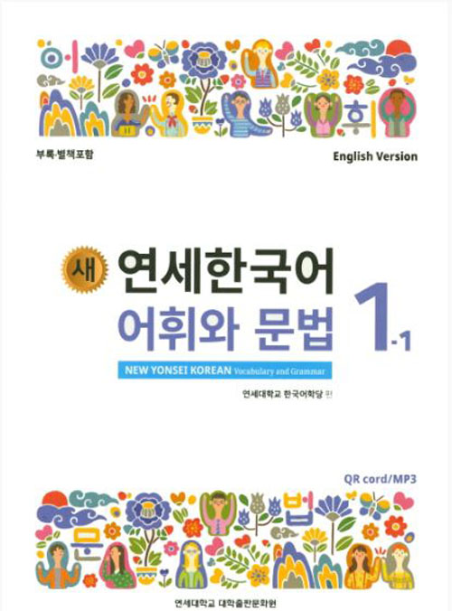 [แบบเรียนคำศัพท์และไวยากรณ์ภาษาเกาหลี] 새 연세한국어 어휘와 문법 1-1 (English Version) New Yonsei Korean Vocabulary and Grammar 1-1 (English Version)