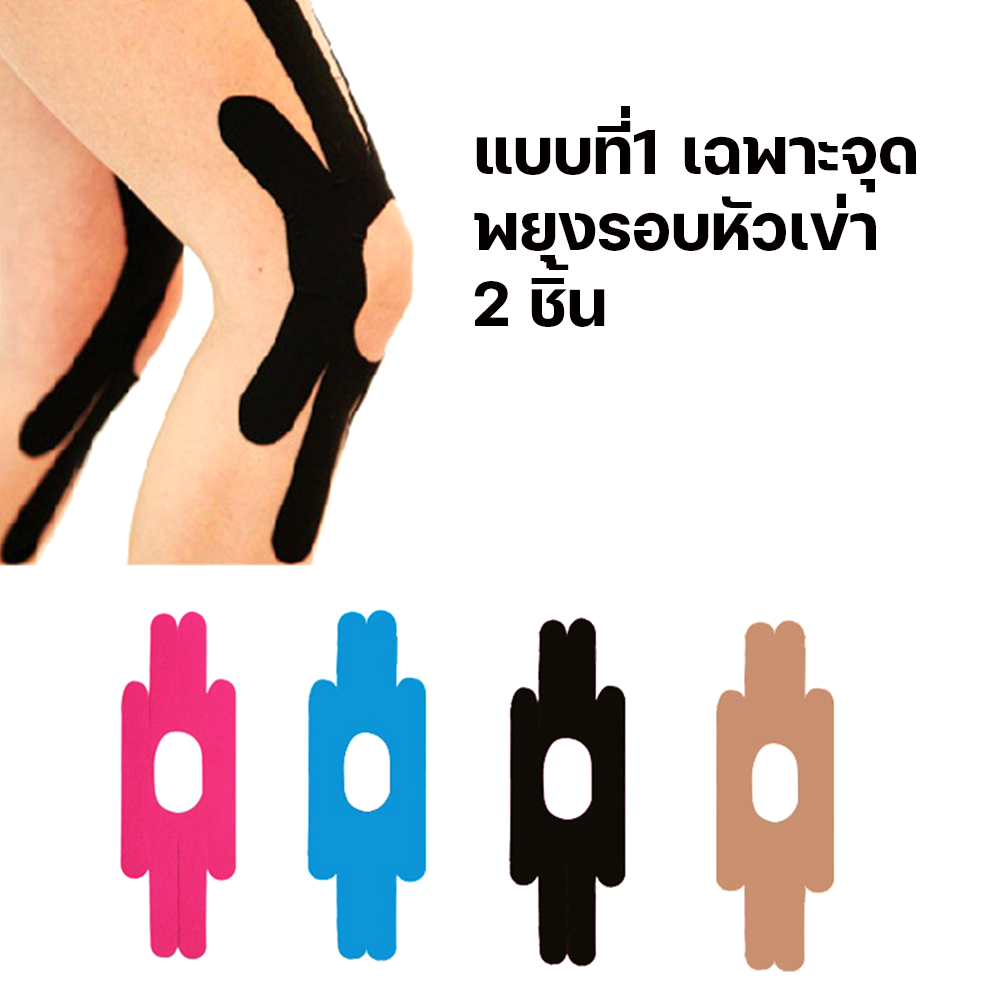 เทปบำบัด เทปติดกล้ามเนื้อ เทปพยุงกล้ามกล้ามเนื้อ เฉพาะจุด 2 ชิ้น (P01)