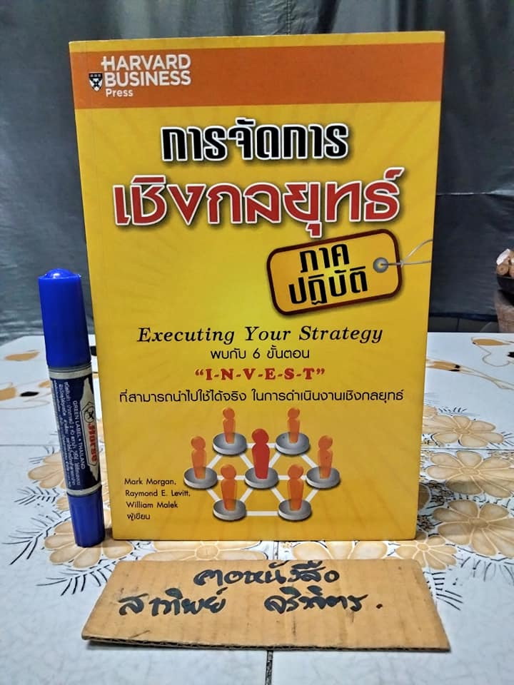 การจัดการเชิงกลยุทธ์ ภาคปฏิบัติ โดย Mark Morgan , Raymond E. Levitt , William Malek , ณัฐยา สินตระการผล แปล **สินค้าหมด**