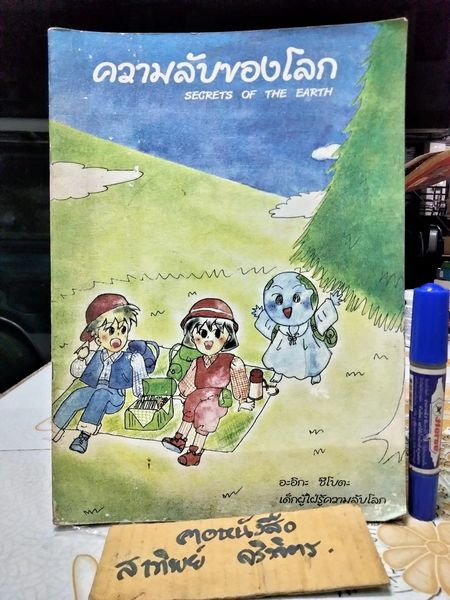 ความลับของโลก secrets of the earth โดย อะอิกะ ซึโบตะ - เด็กผู้ใฝ่รู้ความลับโลก