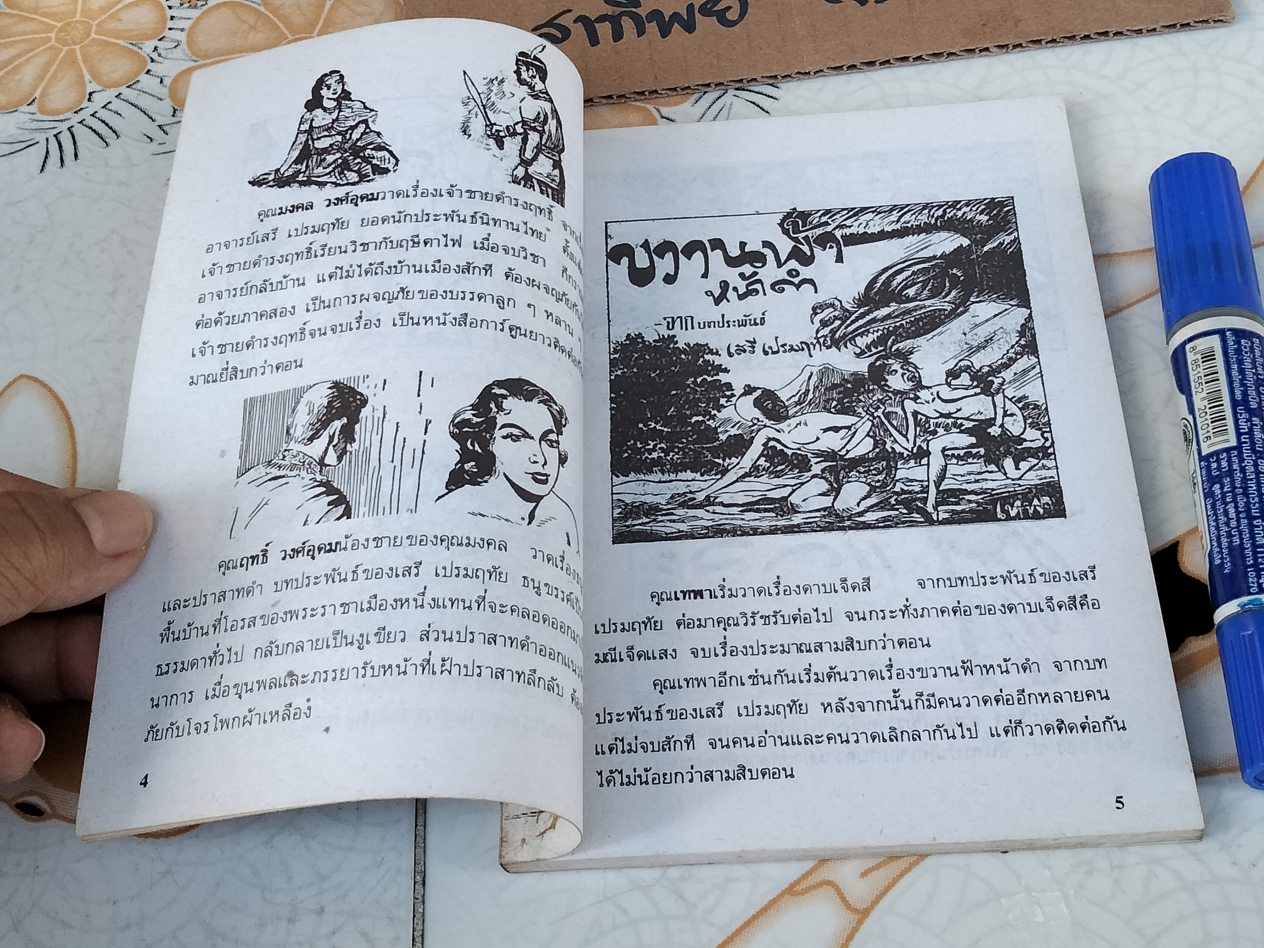 จาก จุก เบี้ยวสกุล ถึง เตรียม ชาชุมพร รวบรวมโดย วรวิชญ เวชนุเคราะห์