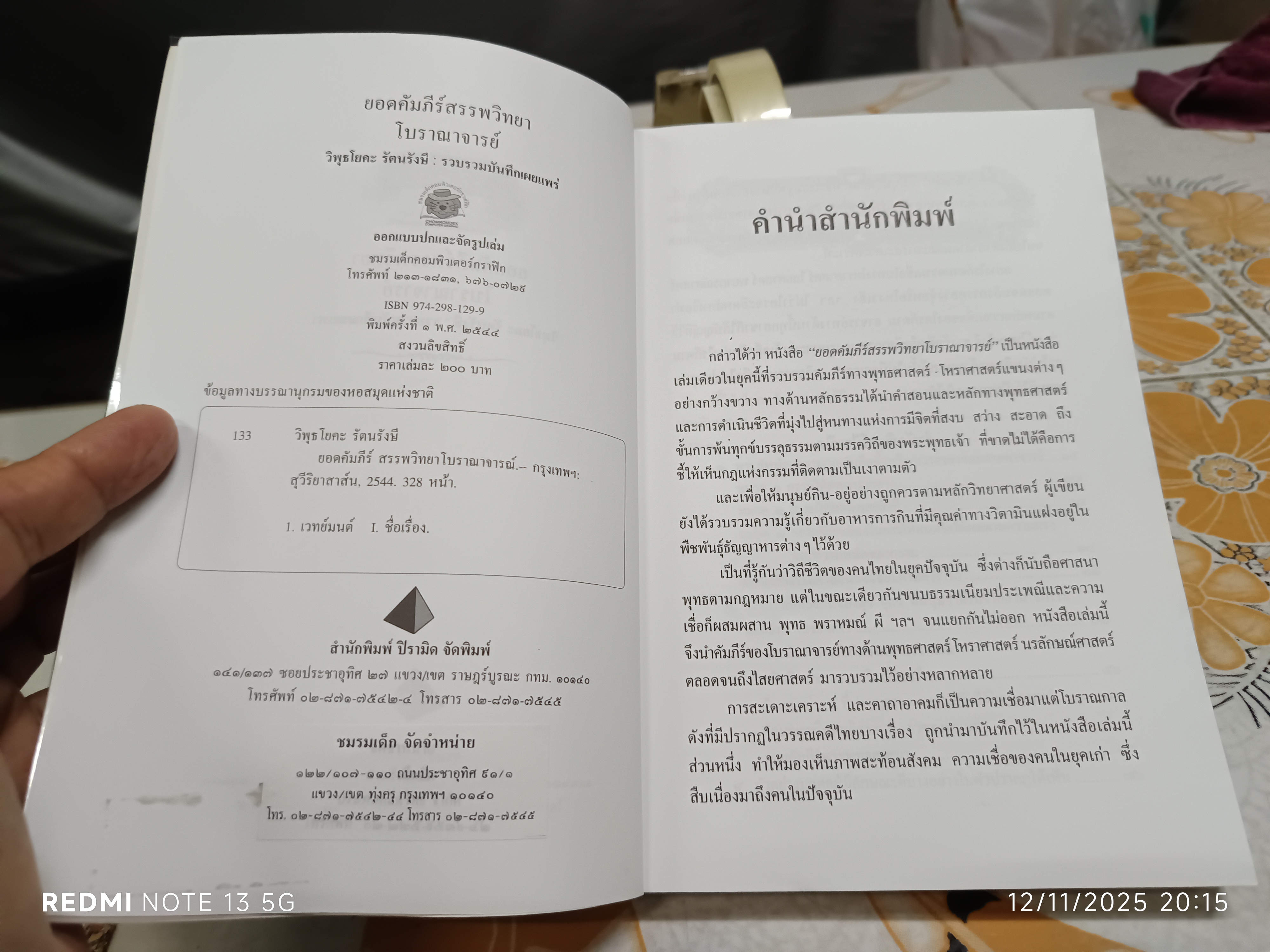 ยอดคัมภีร์ สรรพวิทยา โบราณาจารย์ รวบรวมและเผยแพร่โดย พฤฒาจารย์ วิพุธโยคะ รัตนรังษี **สินค้าหมด**