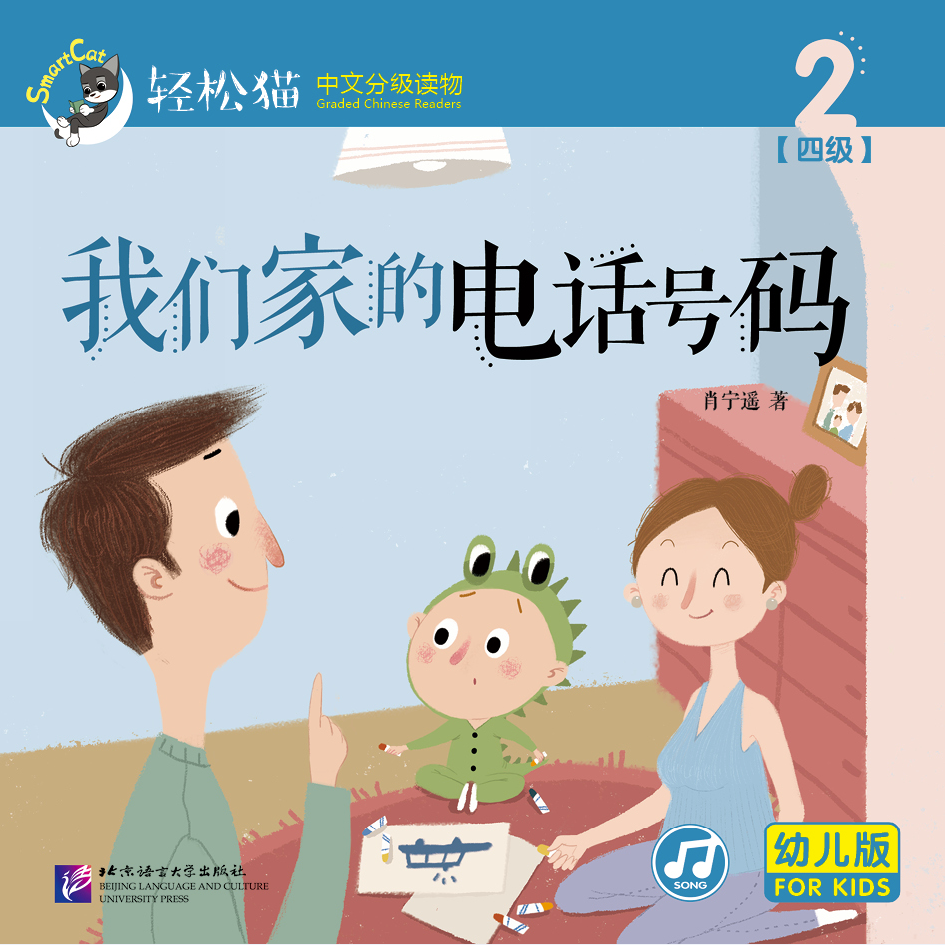 หนังสืออ่านนอกเวลาภาษาจีนชุดสมาร์ทแคท: ระดับอนุบาล เล่ม 4-2 เบอร์โทรศัพท์ที่บ้านของเรา 轻松猫 · 中文分级读物（幼儿版）第4级2: 我们家的电话号码 Smart Cat : Chinese Graded Reader (Kindergarten's Edition) Level 4-2: Our Home Phone Number