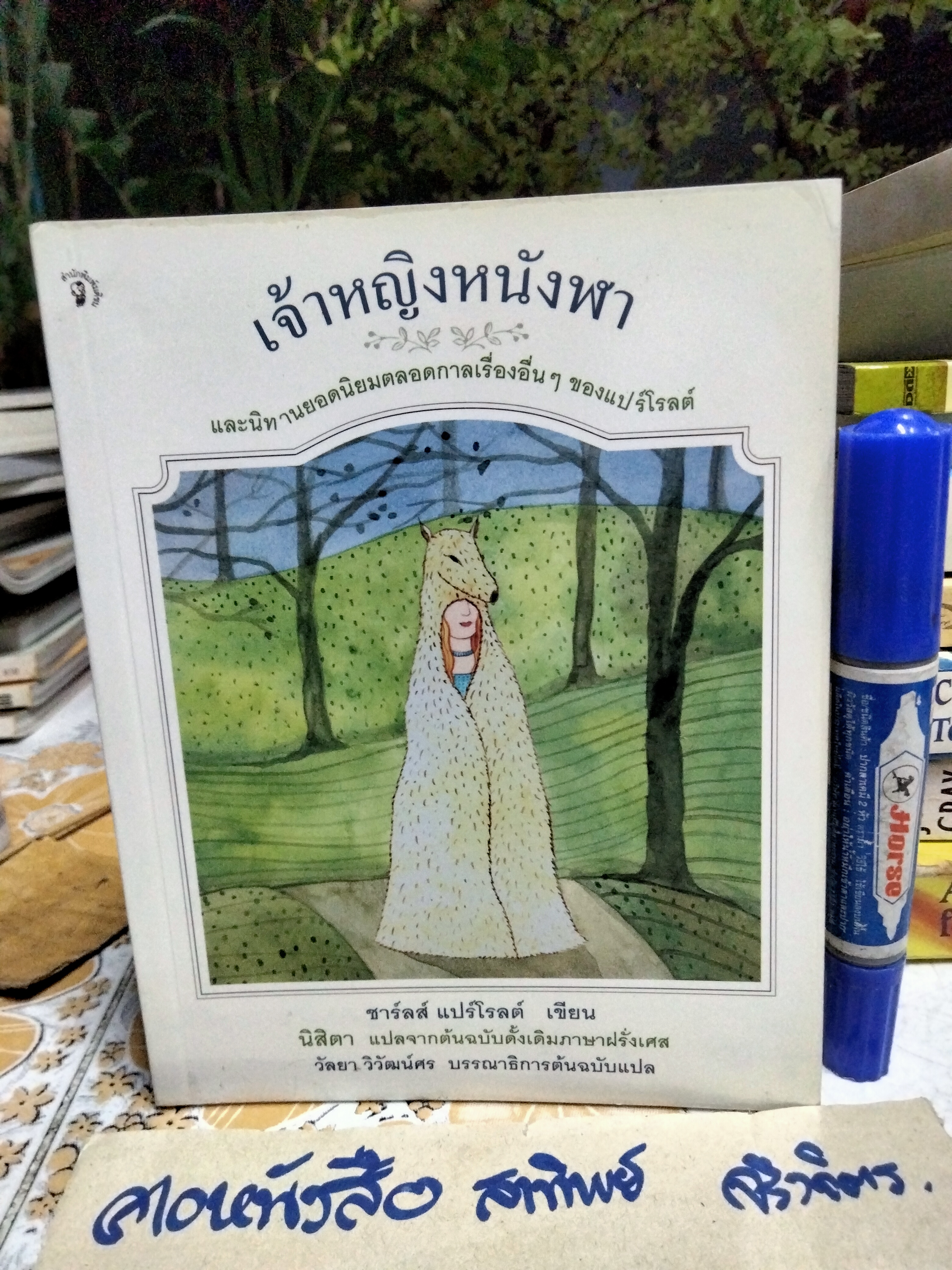 เจ้าหญิงหนังฬา ชาร์ลส์ แปร์โรลต์ เขียน นิสิตา แปลจากต้นฉบับภาษาฝรั่งเศส สำนักพิมพ์มติชน พิมพ์แรก 2548 **สินค้าหมด**
