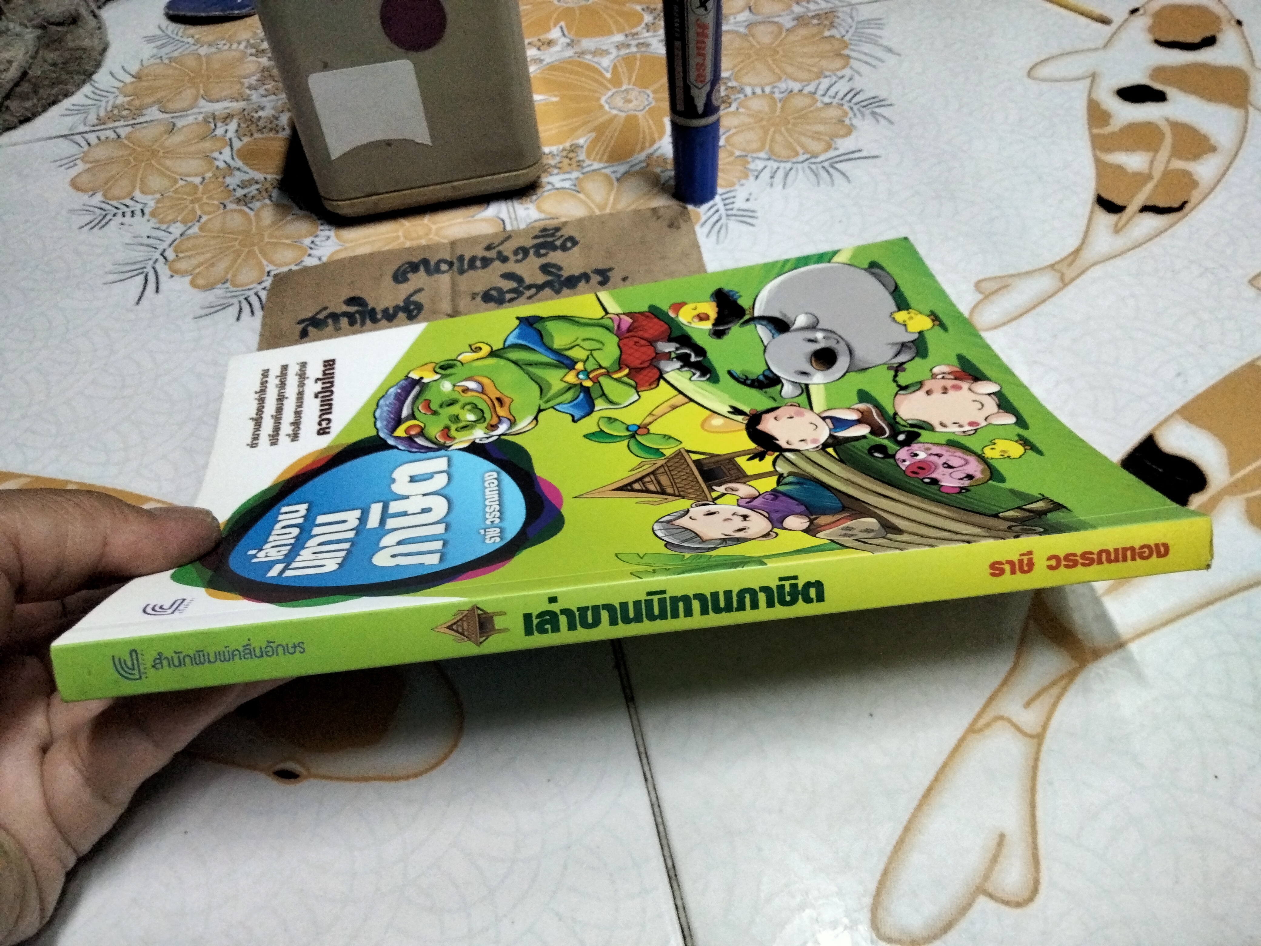 เล่าขานนิทานภาษิต ผู้เขียน ราษี วรรณทอง