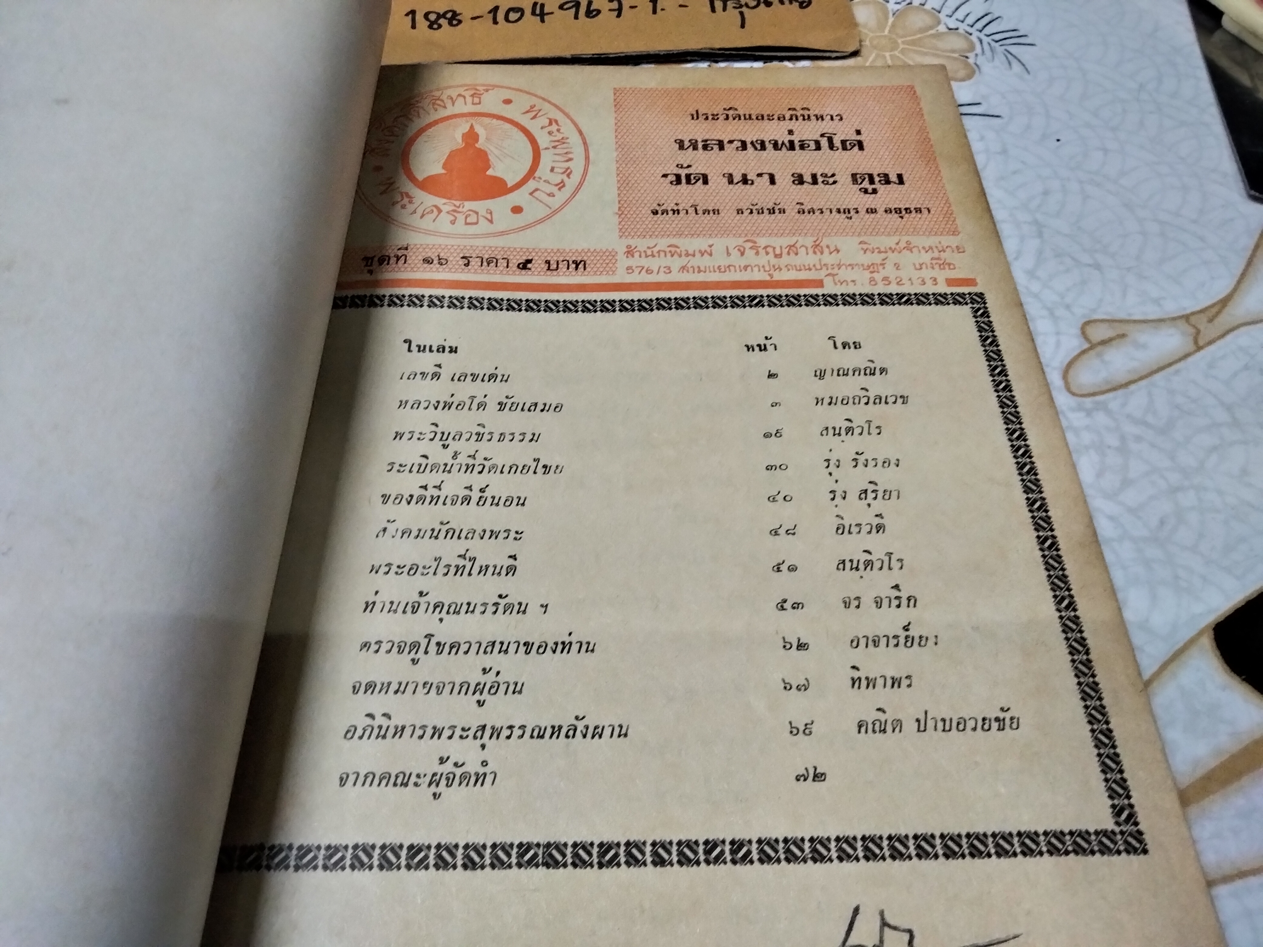 นิตยสารสิ่งศักดิ์สิทธิ์ พระพุทธรูป และพระเครื่อง ฉบับรวมเล่ม - 3 เล่มย่อย (หน้าปก อ.ฝั้น)