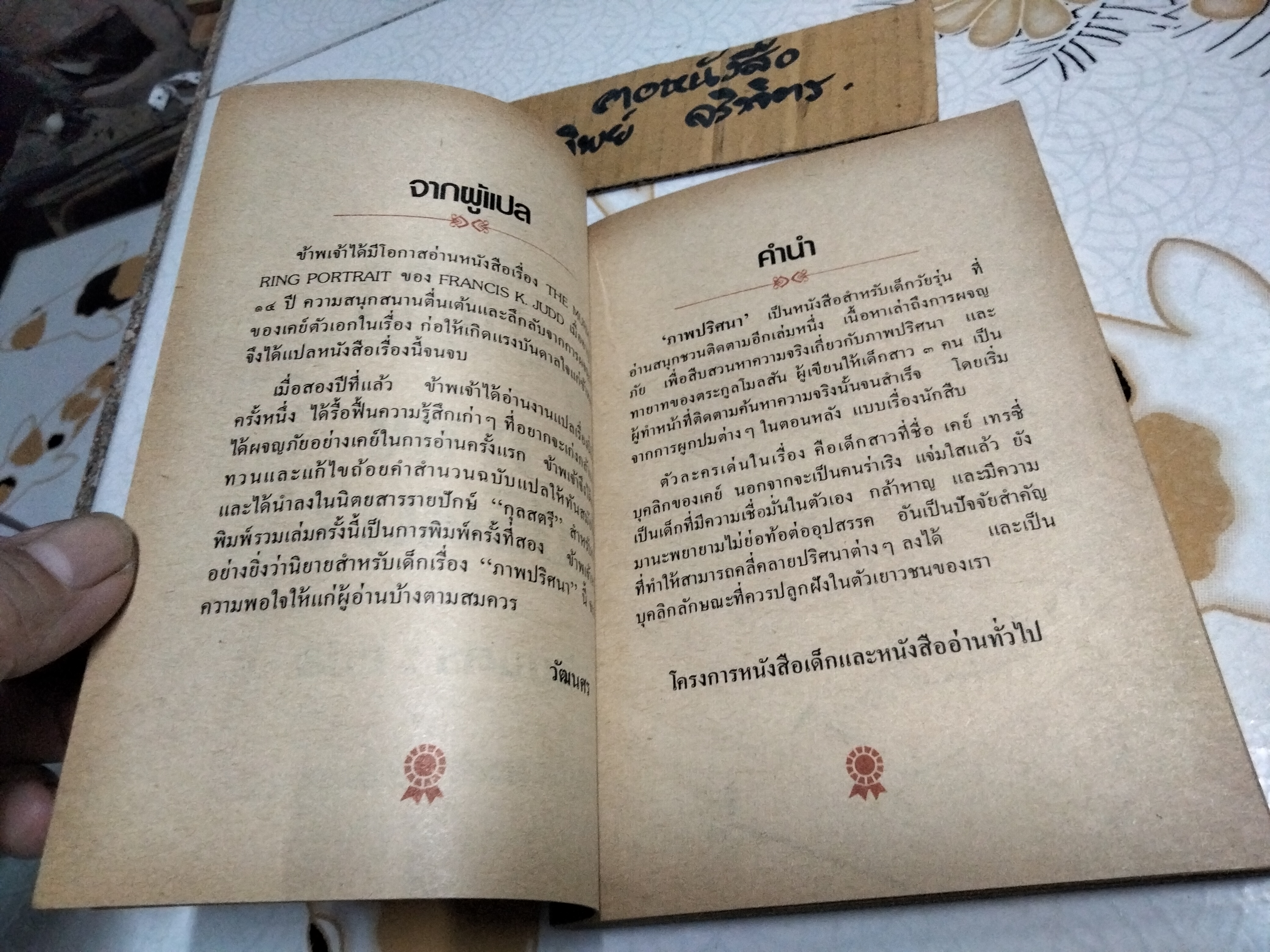 ภาพปริศนา (The Murmuring ) Francis K. Judd เขียน , วัฒนศร แปล , วสันต์ สิทธิเขตต์ - ภาพประกอบ