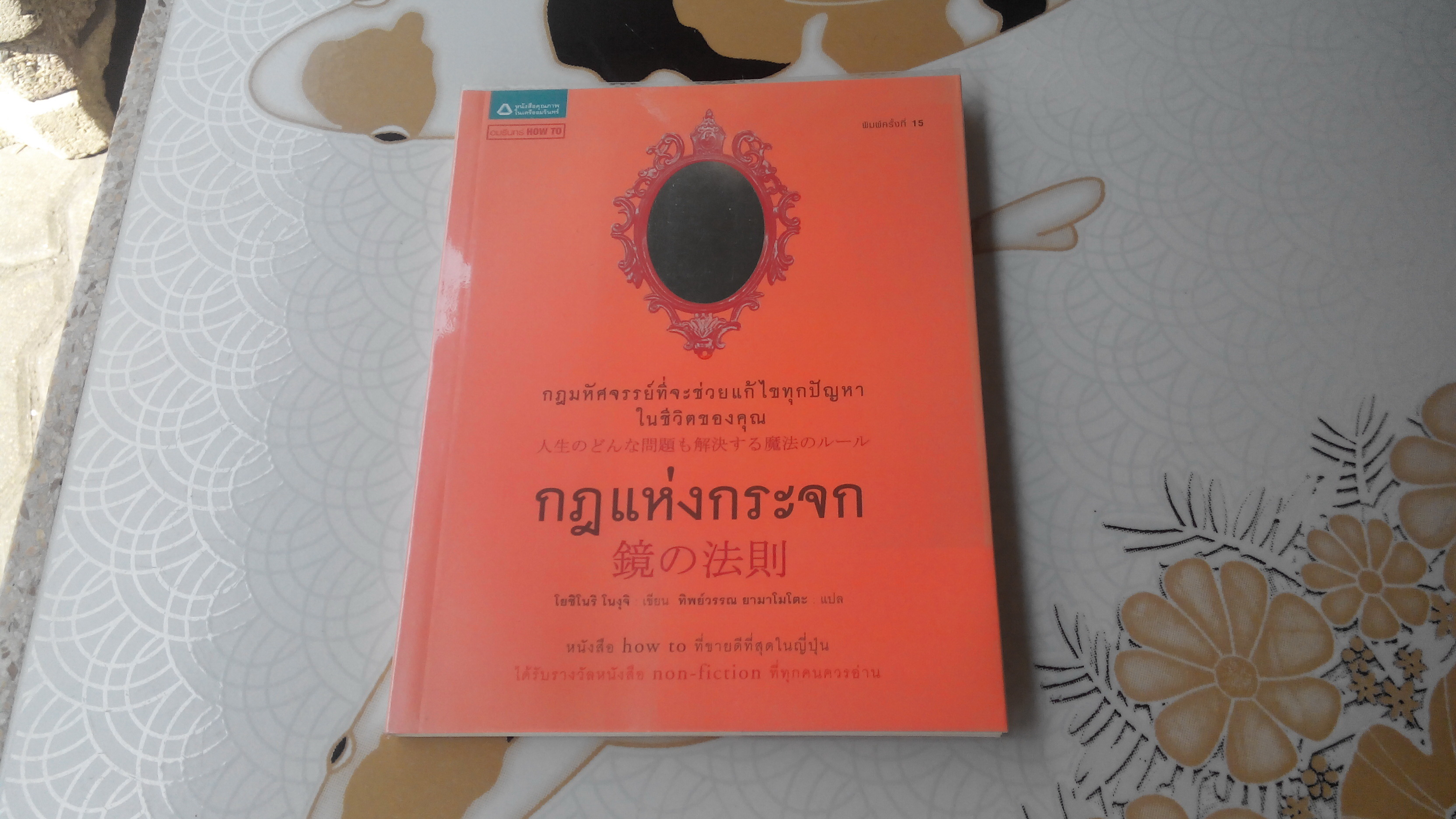 กฎแห่งกระจก - โดย Yoshinori Noguchi (โยชิโนริ โนงุจิ) , ทิพย์วรรณ ยามาโมโตะ แปล **สินค้าหมด**