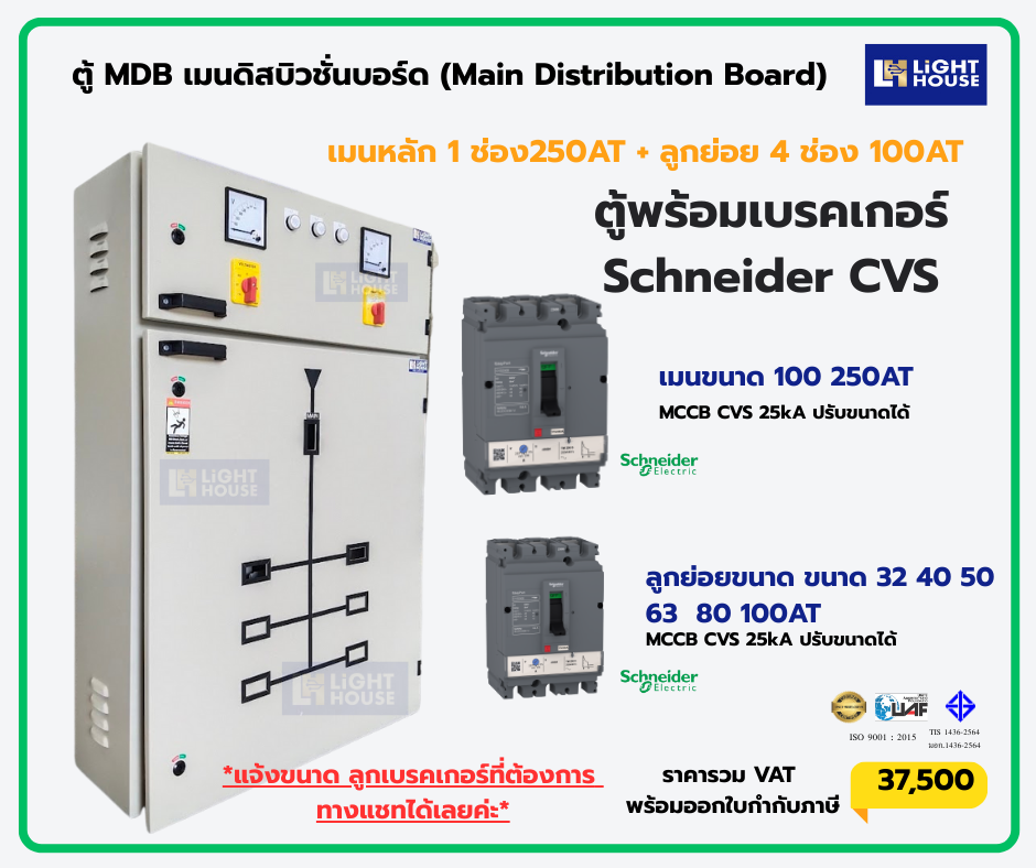 ตู้ MDB เมนดิสบิวชั่นบอร์ด (Main Distribution Board) 6 ลูกย่อย สำหรับเบรกเกอร์ Schneider CVS MAIN 250A ปรับขนาดได้