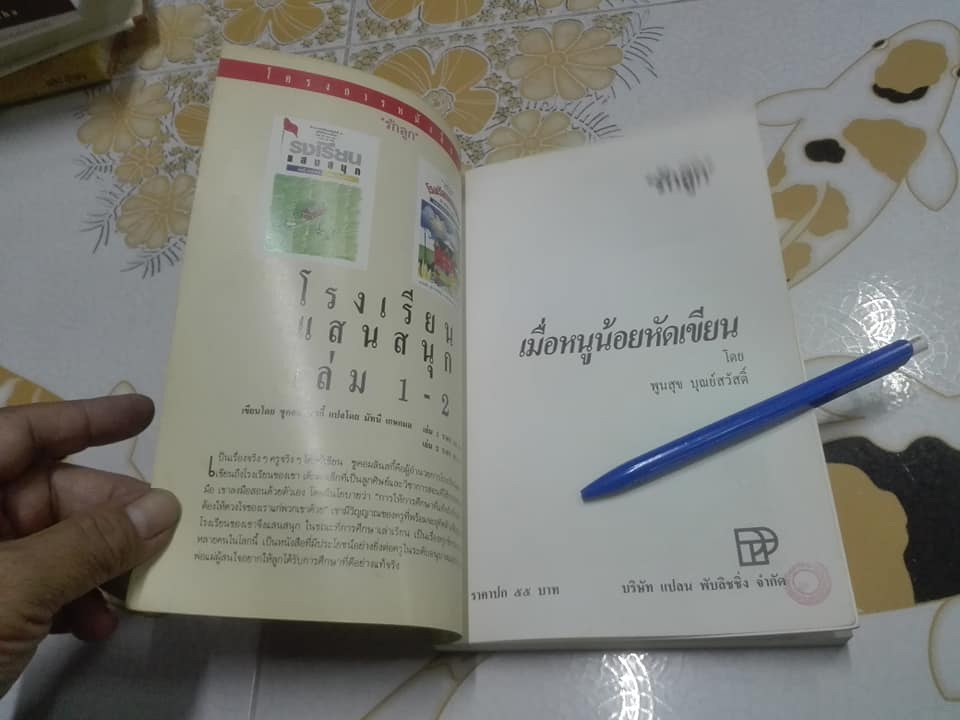 เมื่อหนูน้อยหัดเขียน - ขั้นตอน สอนเขียนสำหรับคุณครูและพ่อแม่ โดย ผศ.พูนสุข บุณย์สวัสดิ์ **สินค้าหมด**