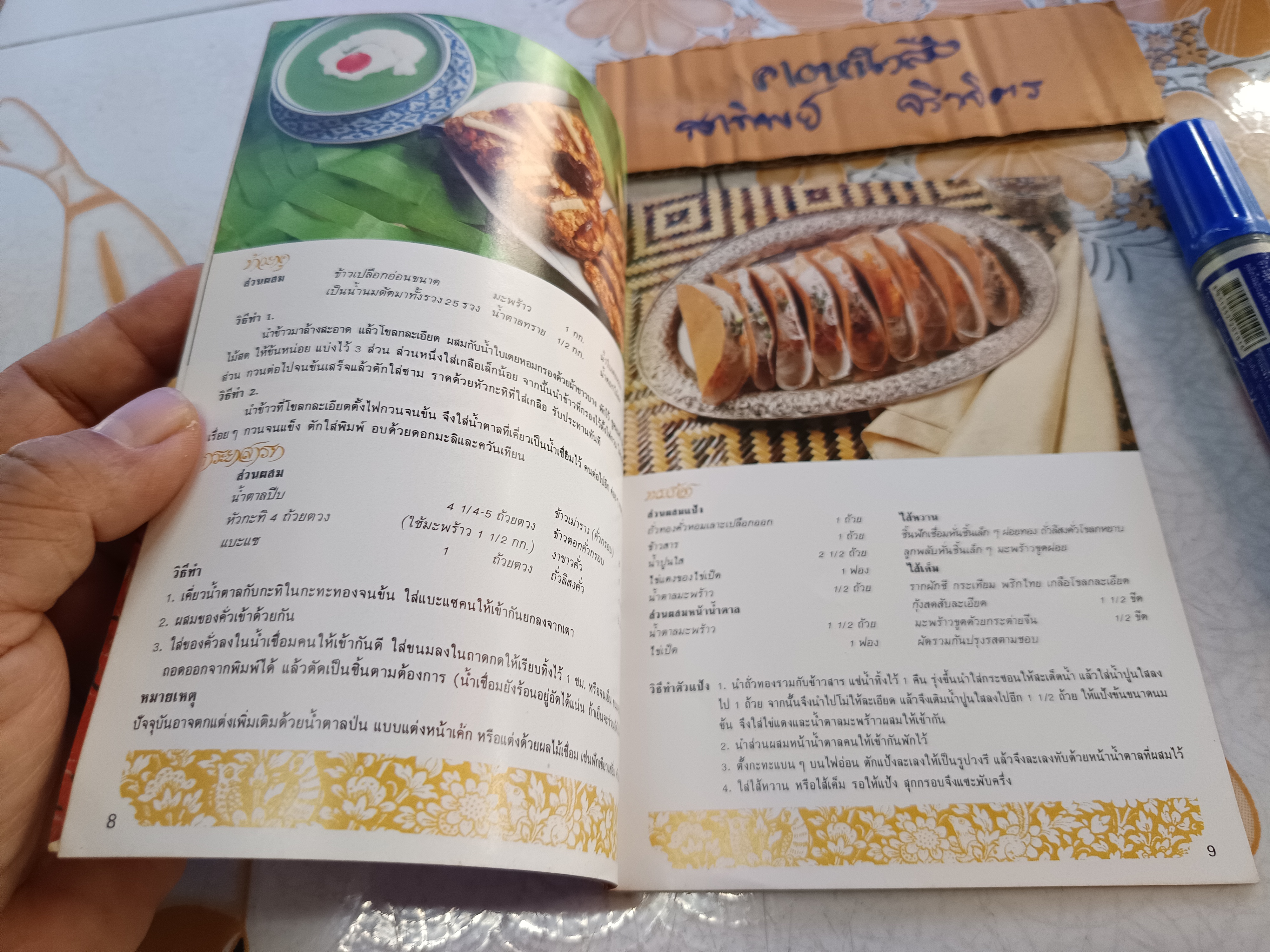 ตำรับขนมเอกประเพณีไทย ยุครัตนโกสินทร์ จัดทำโดย บ.สหพัฒนพิบูล จำกัด เนื่องในโอกาสครบรอบ 40 ปี (พ.ศ.2525) **สินค้าหมด**