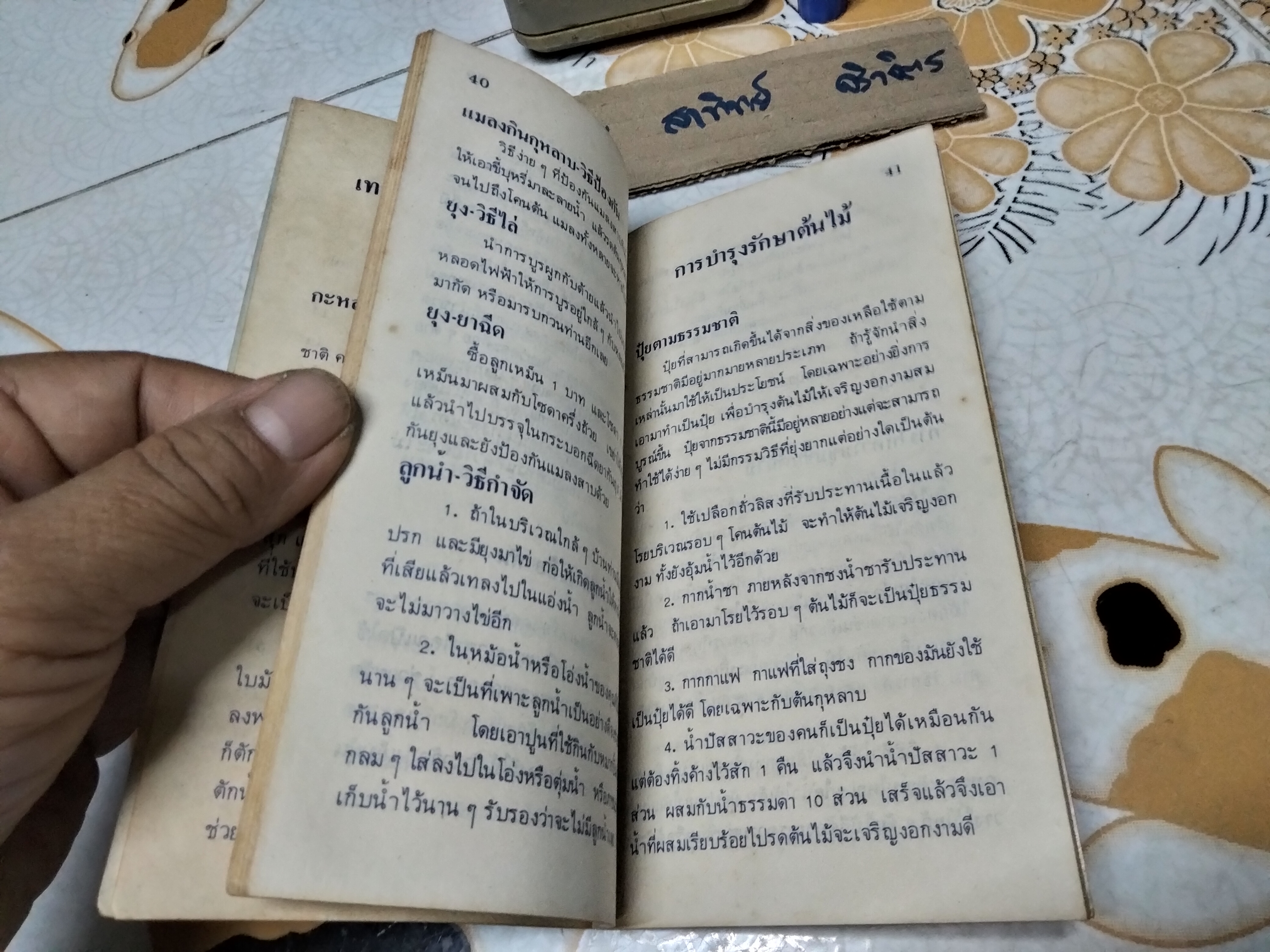 ไลฟบอยย์ แนะเกร็ดความรู้ ** ไม่ระบุปีที่พิมพ์ (หนังสืออภินันทนาการ) **สินค้าหมด**